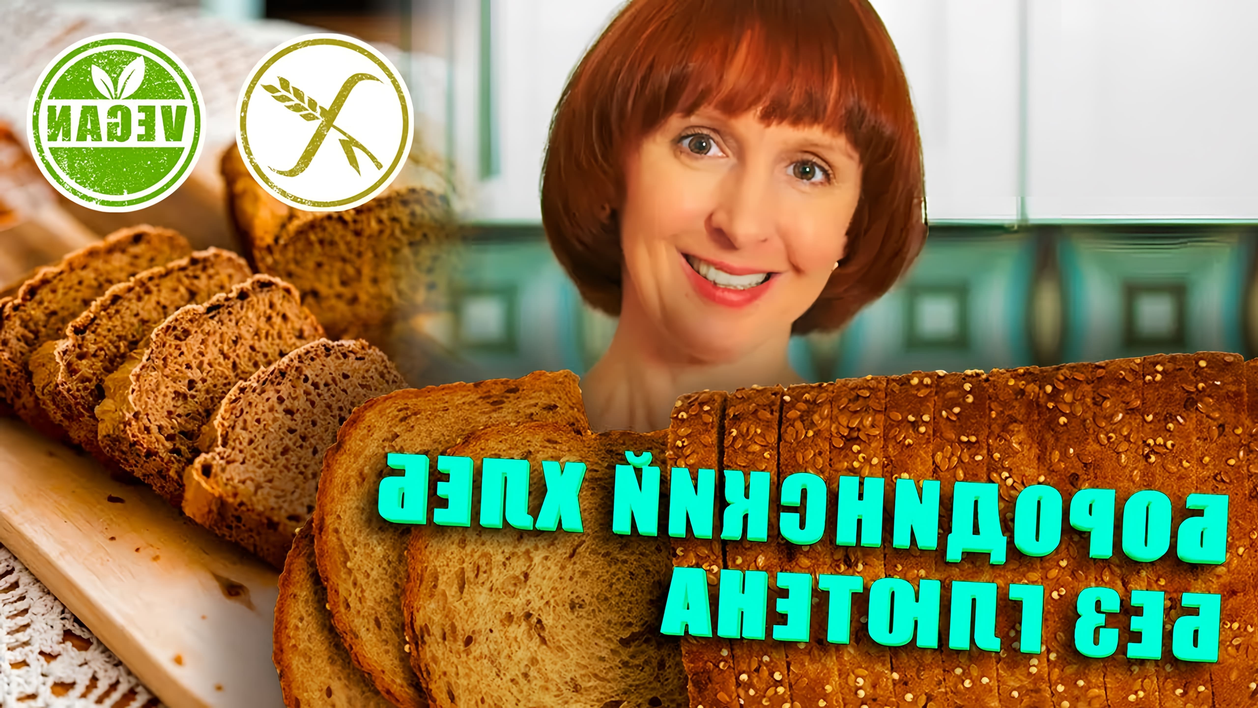 В этом видео рассказывается о приготовлении безглютенового бородинского хлеба