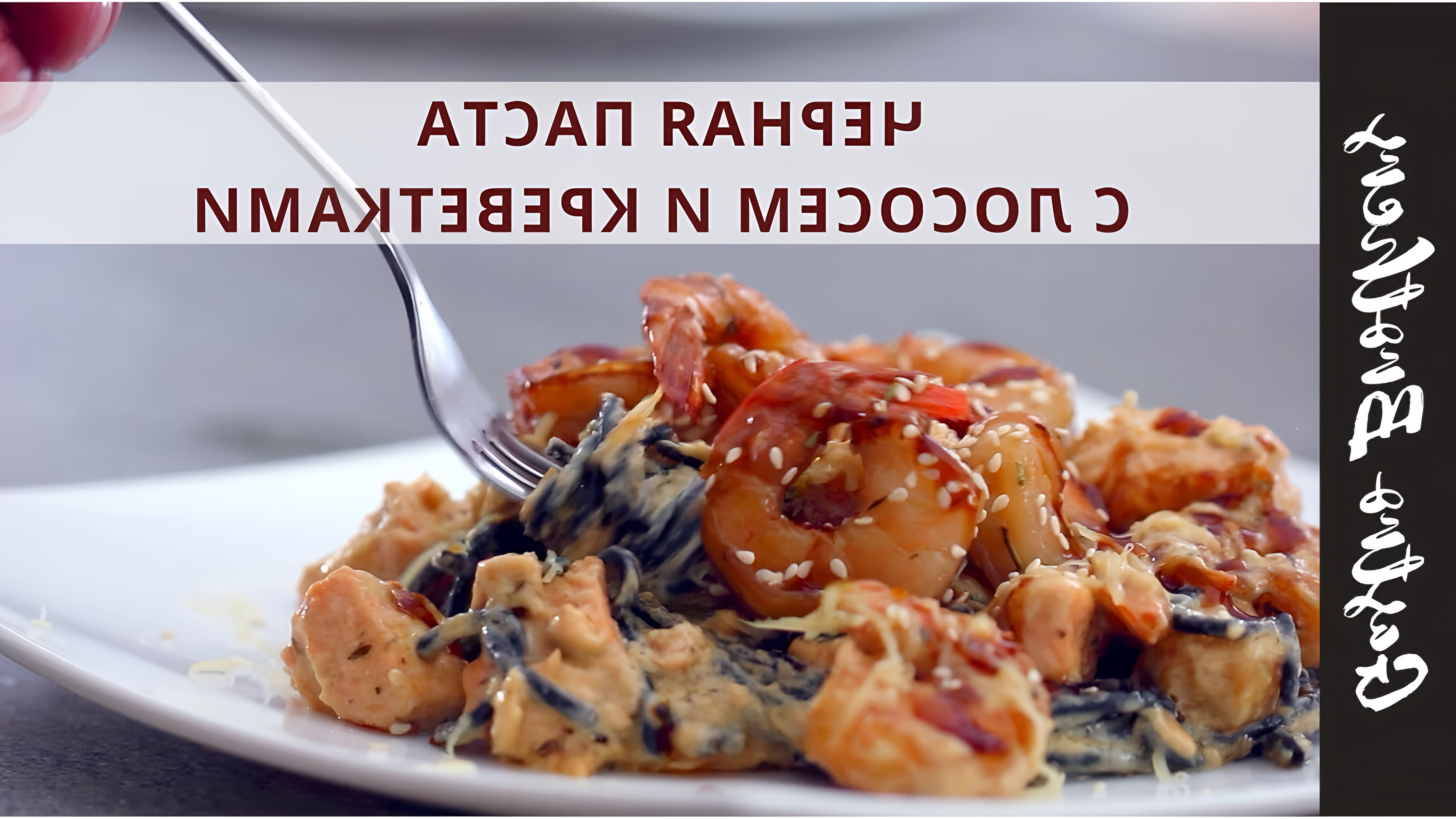 В этом видео демонстрируется рецепт черной пасты с креветками и лососем в сливочном соусе