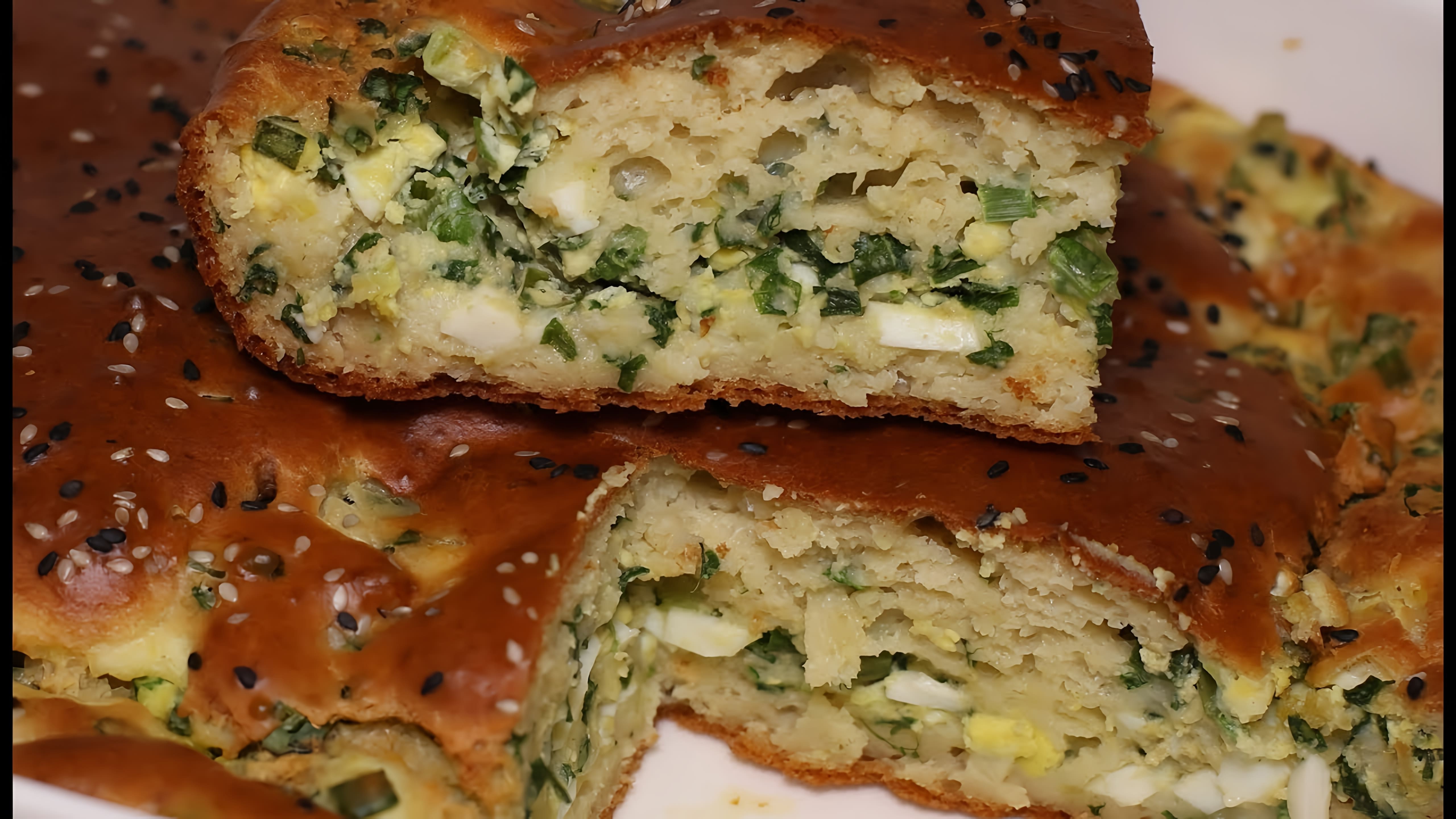 В этом видео демонстрируется процесс приготовления заливного пирога с зеленым луком и яйцом