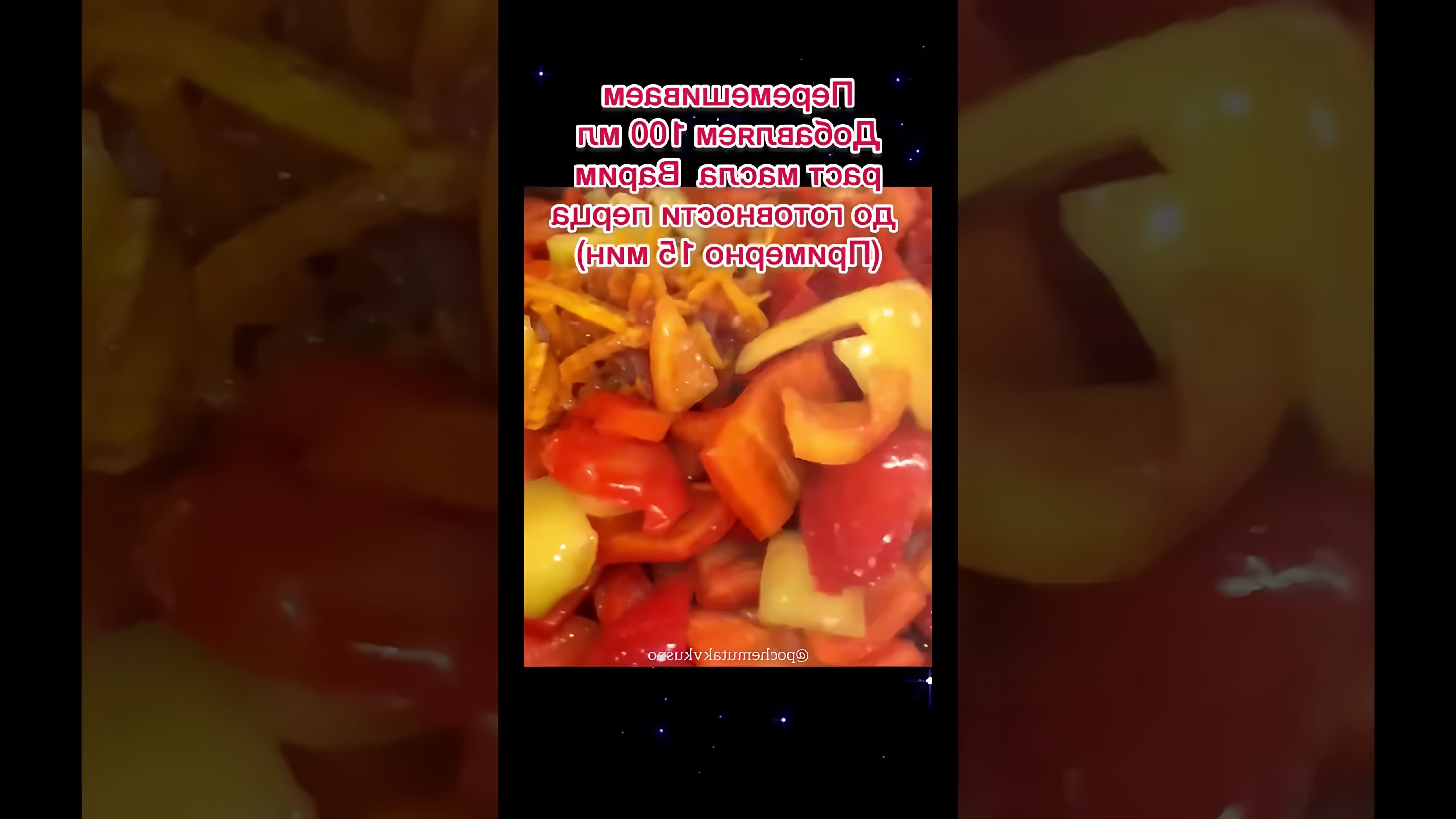 В этом видео-ролике рассказывается о том, как приготовить вкусное и полезное лечо на зиму из перца, помидор, лука и моркови