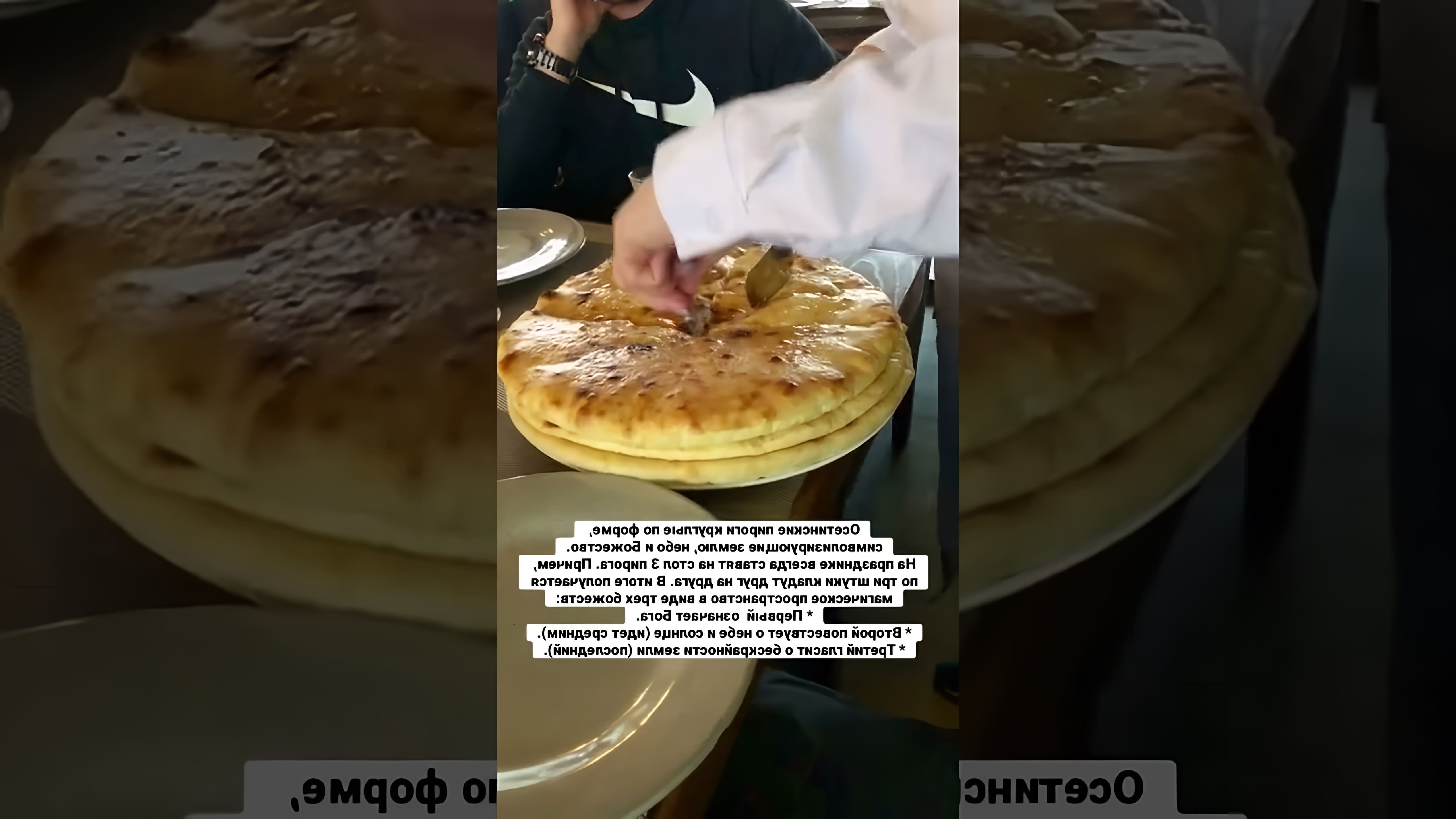 В этом видео-ролике рассказывается о традиционном блюде Осетии - осетинских пирогах