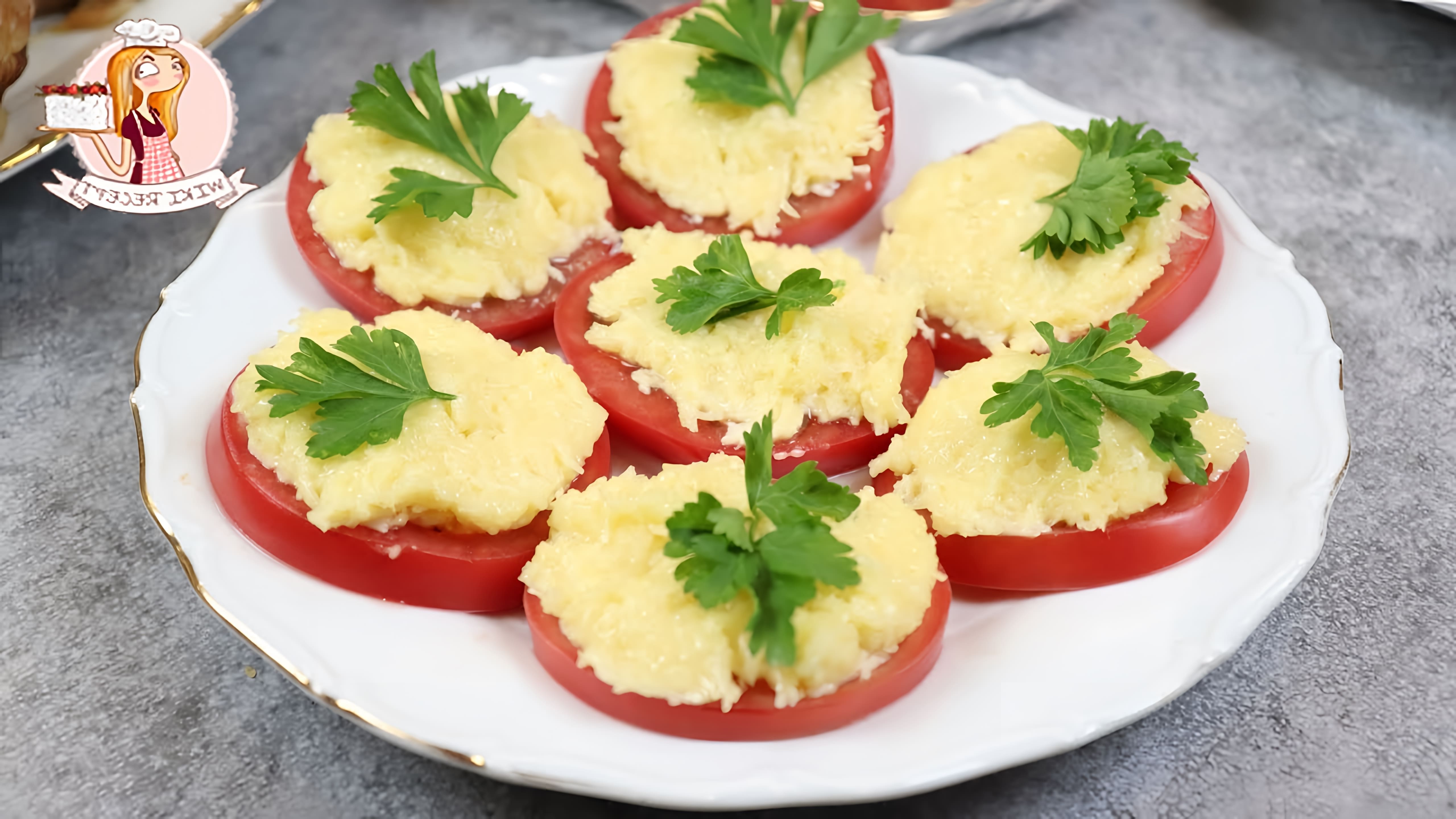 В этом видео-ролике рассказывается о простом и вкусном блюде - помидорах с сыром и чесноком
