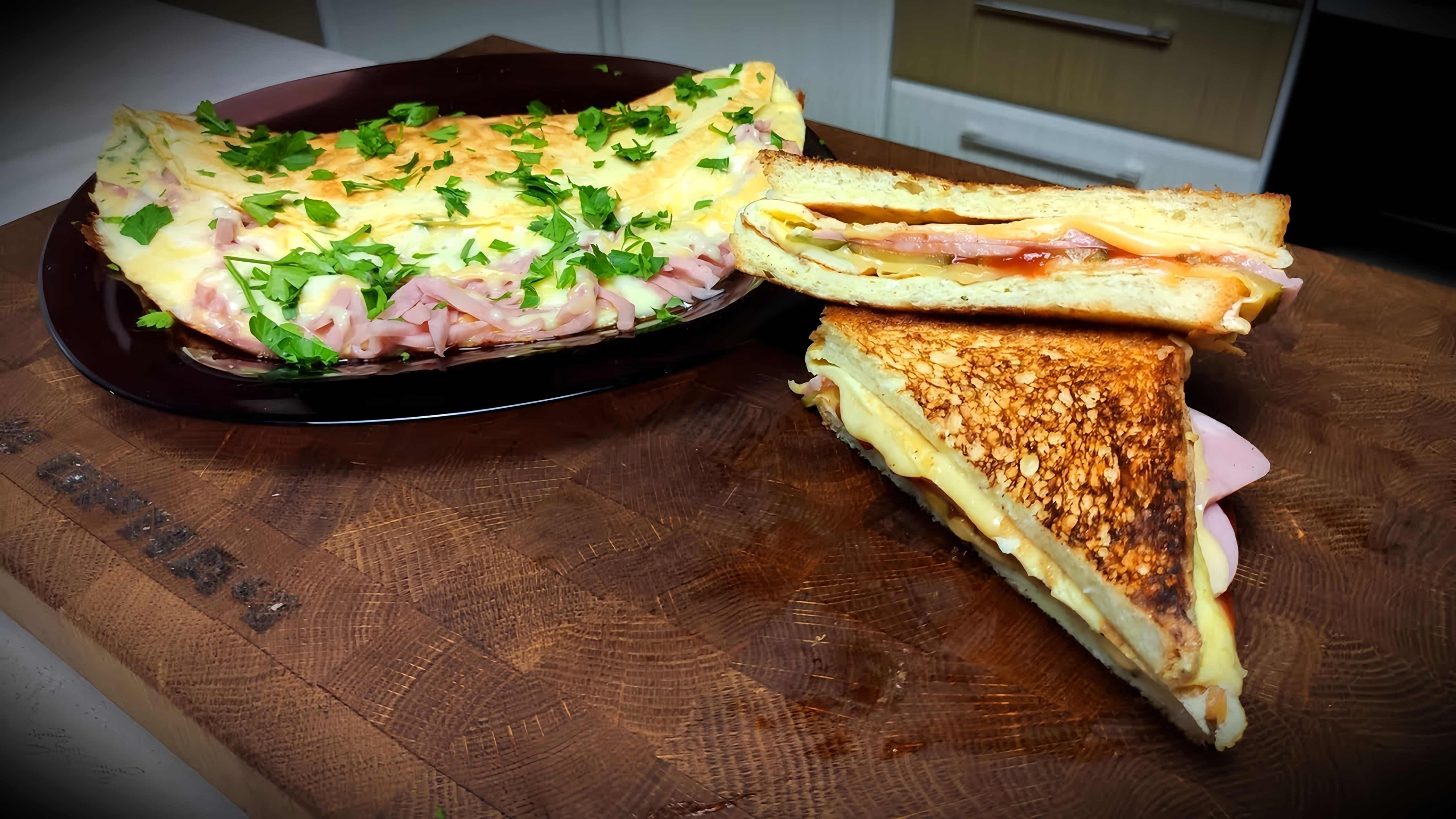 В этом видео демонстрируются два рецепта завтрака на основе яиц: омлет с ветчиной и сыром и сэндвич с омлетом