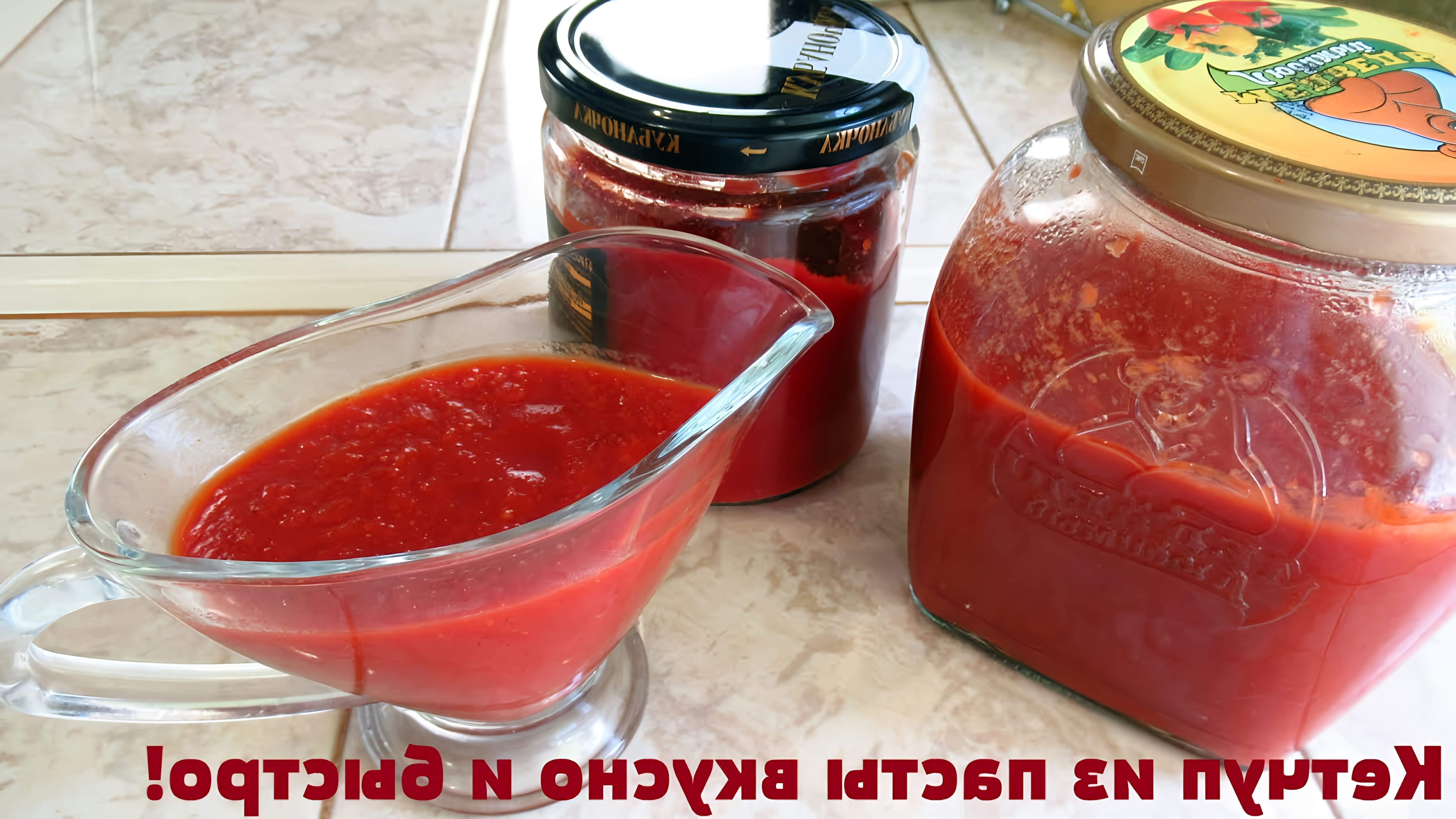 В этом видео демонстрируется процесс приготовления кетчупа из покупной томатной пасты