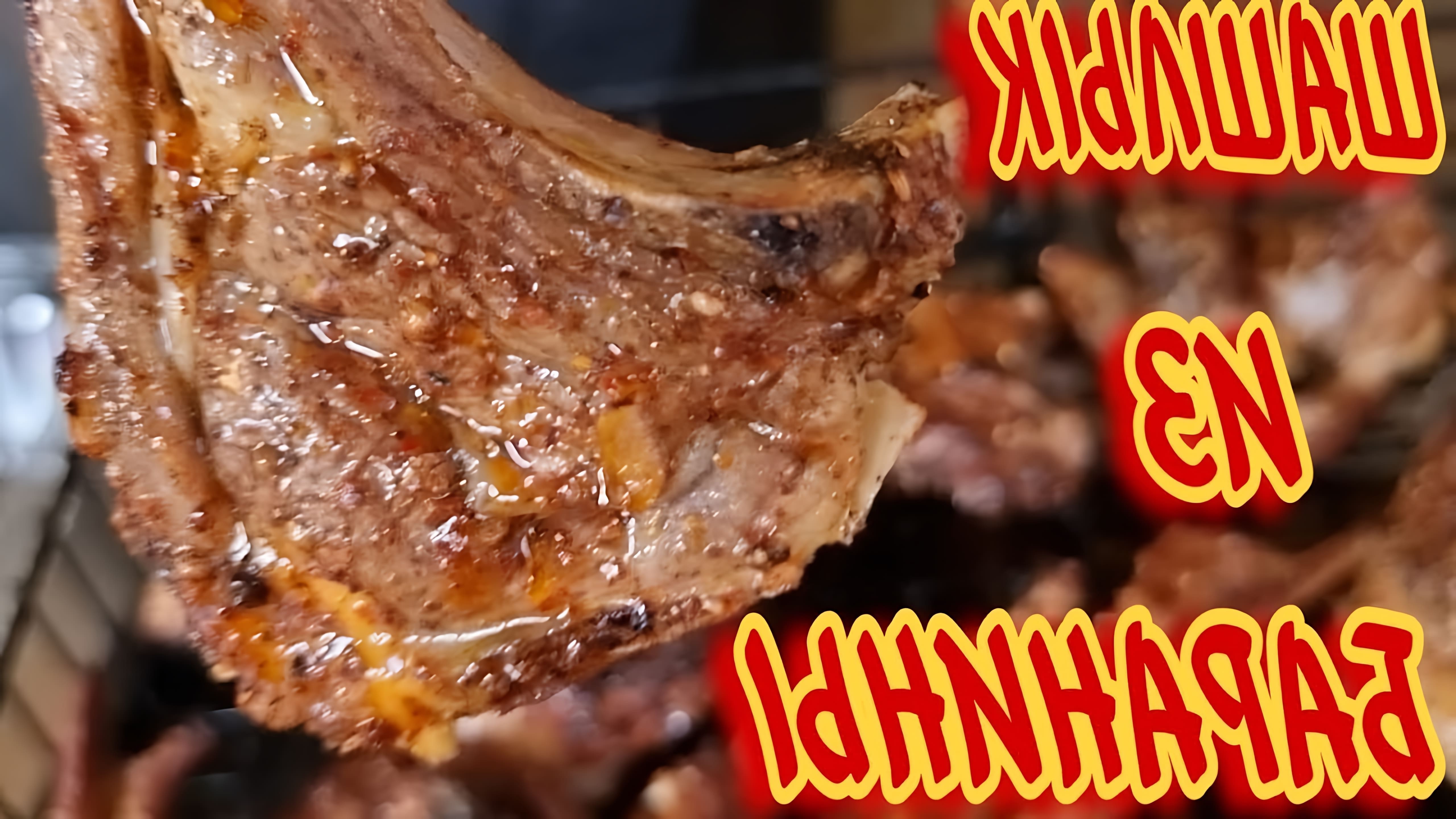 В этом видео-ролике я поделюсь своим опытом приготовления шашлыка из баранины