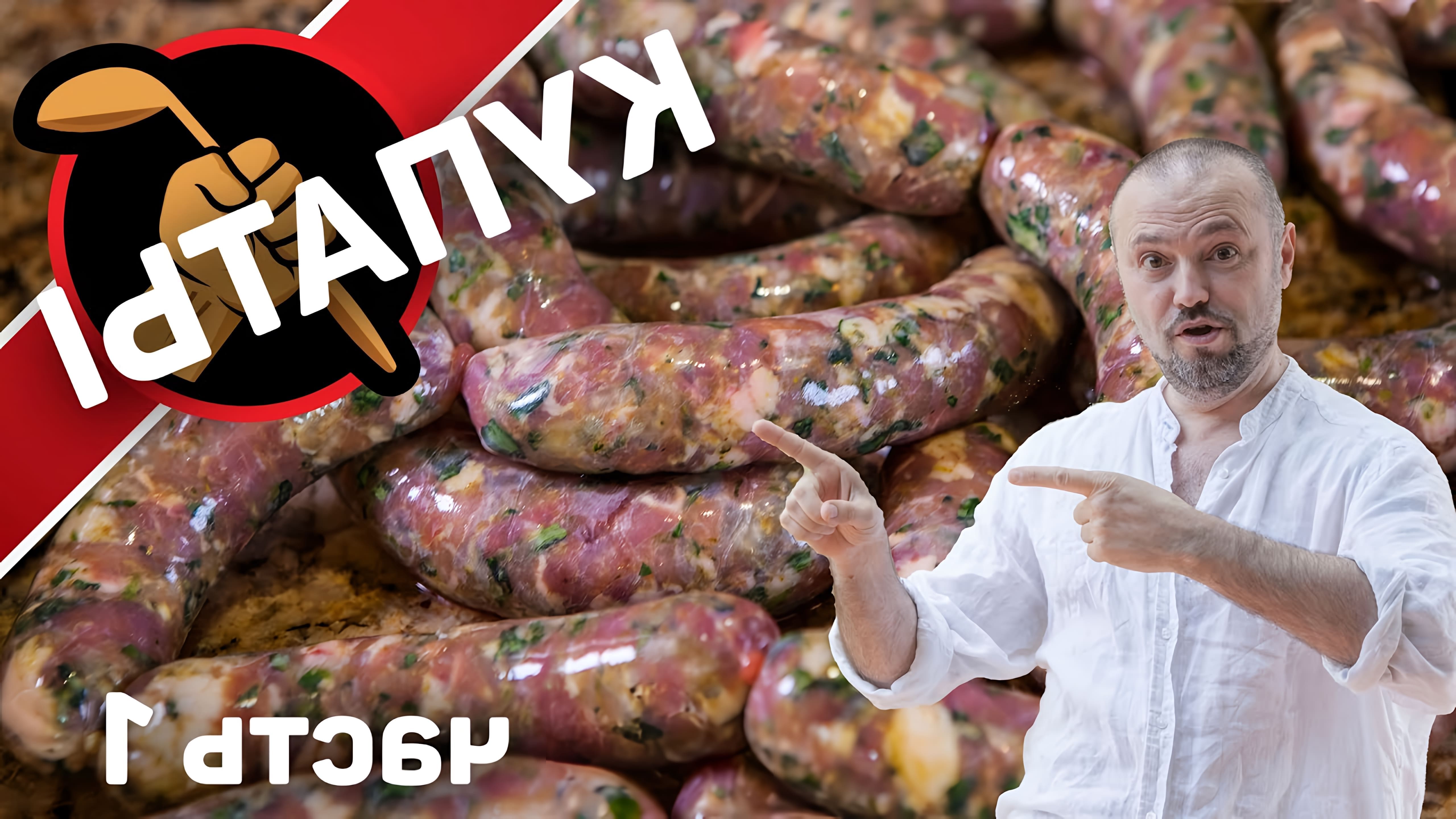 В этом видео Дмитрий Фреско готовит купаты - особый вид сырых грузинских колбас