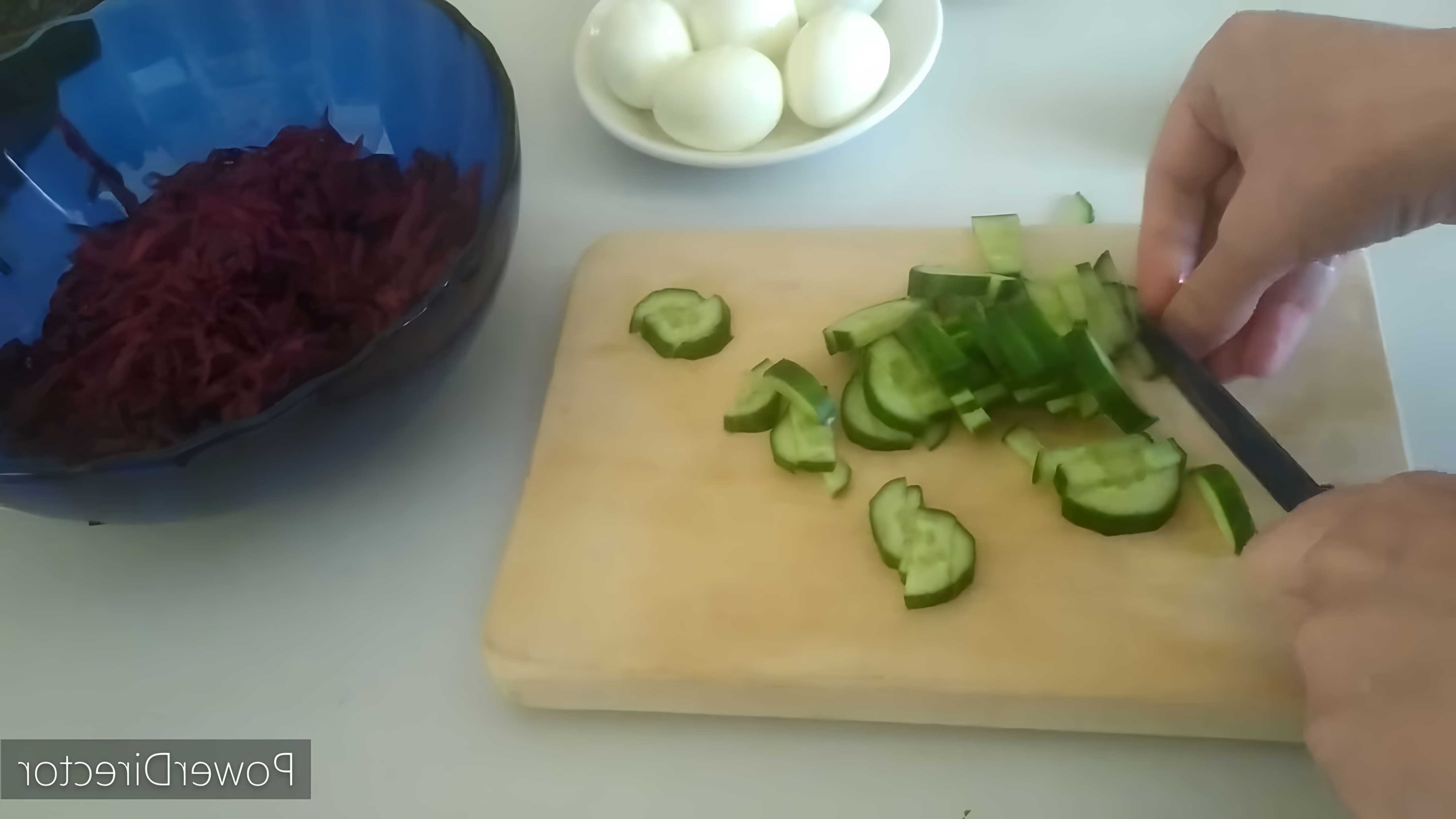 В этом видео демонстрируется процесс приготовления салата из свеклы, огурца и яиц