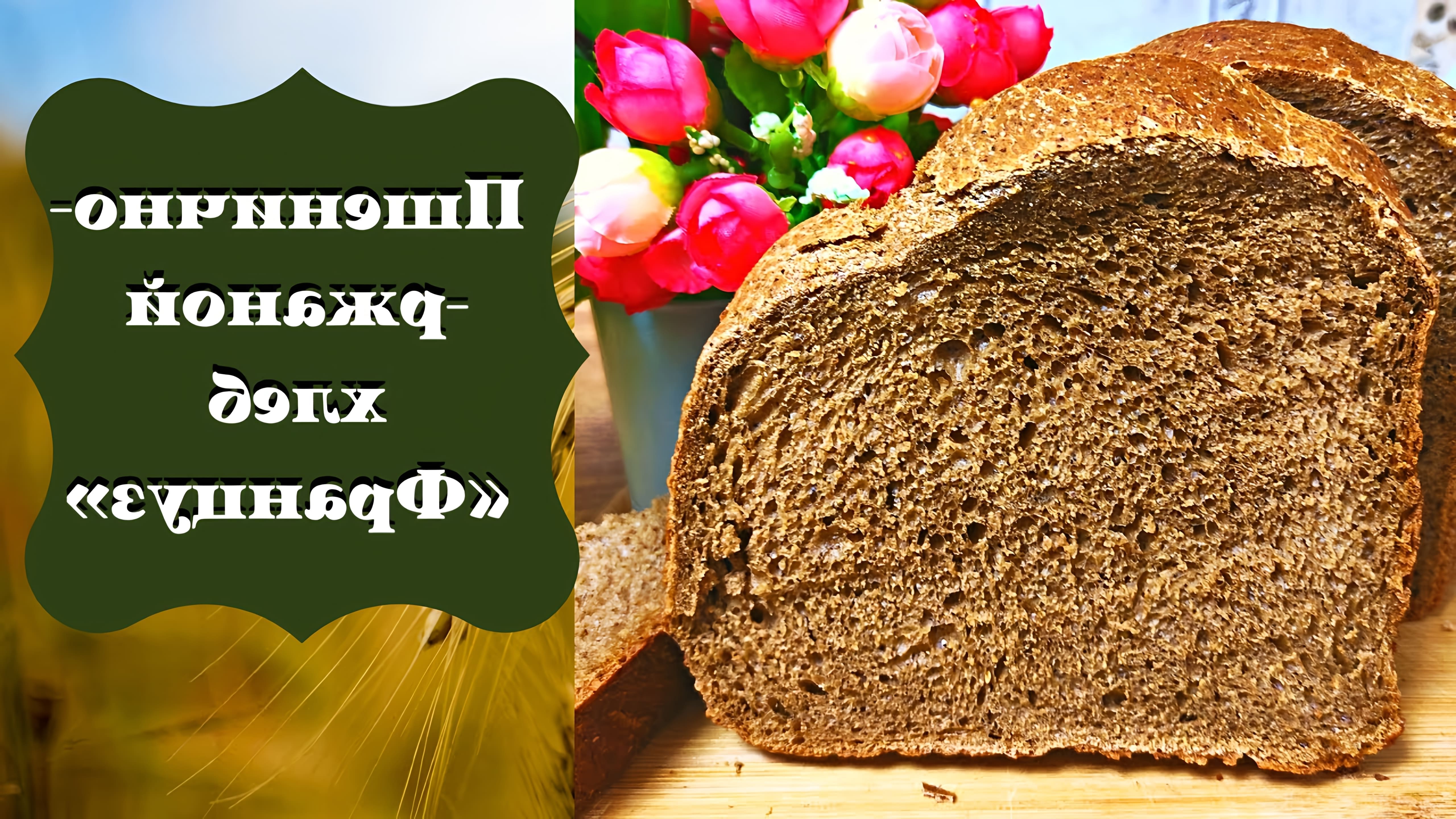 В этом видео демонстрируется процесс приготовления ржано-пшеничного хлеба "Француз" в хлебопечке
