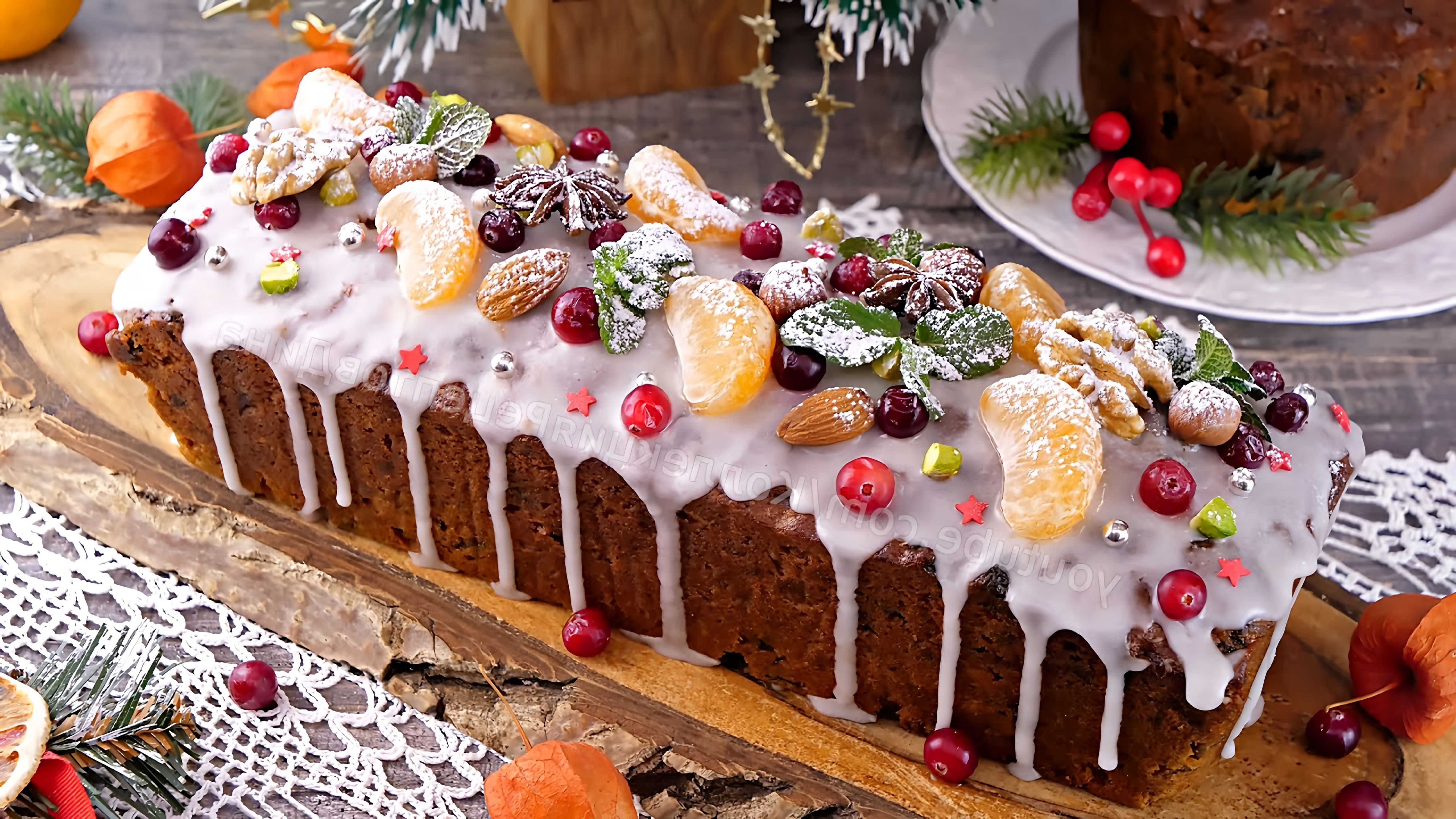 В этом видео демонстрируется рецепт приготовления английского рождественского кекса с цукатами, сухофруктами и орехами