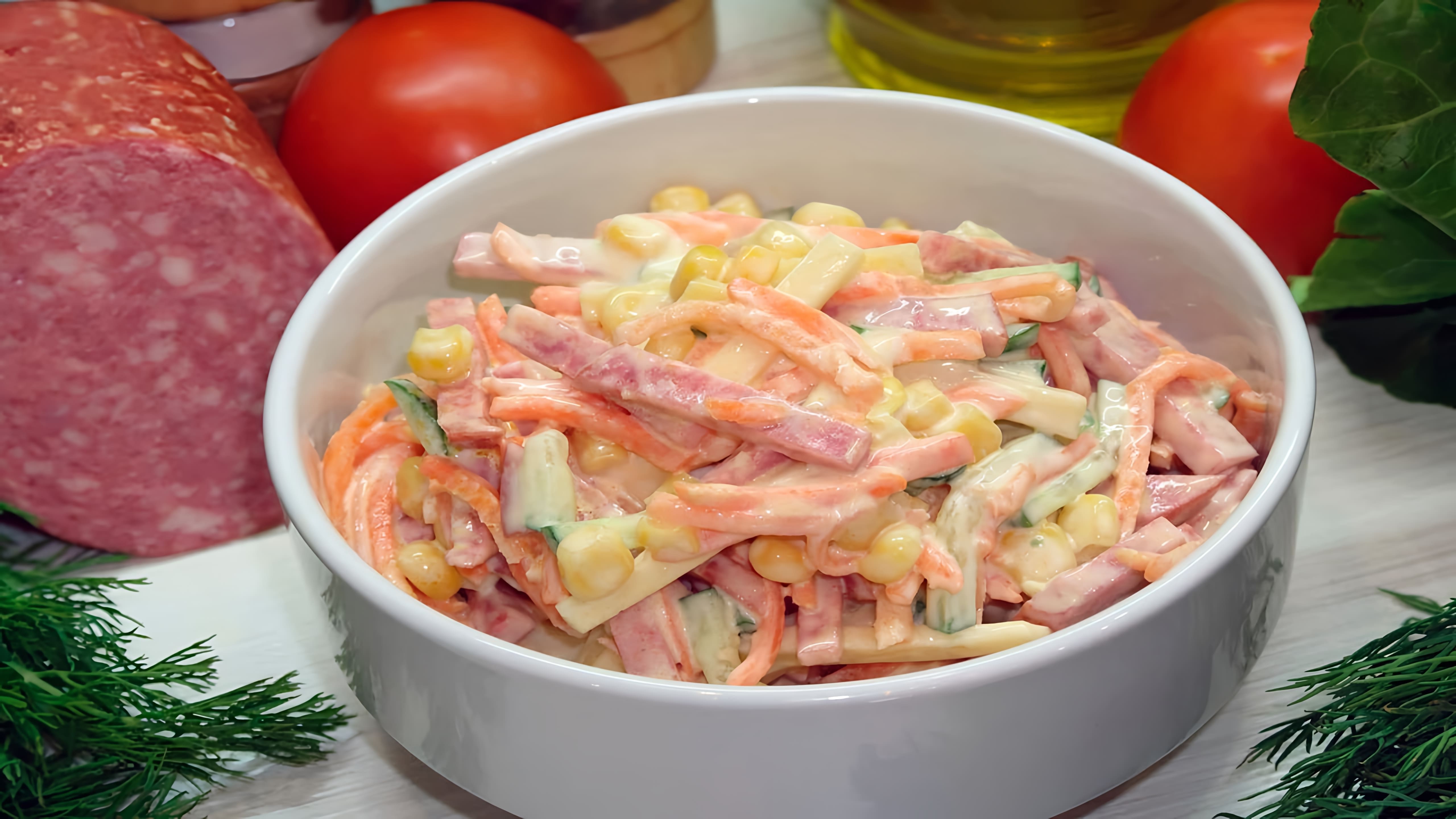 В этом видео демонстрируется рецепт салата "Венеция", который готовится с использованием копченой колбасы, корейской моркови, консервированной кукурузы, свежего огурца, сыра и майонеза