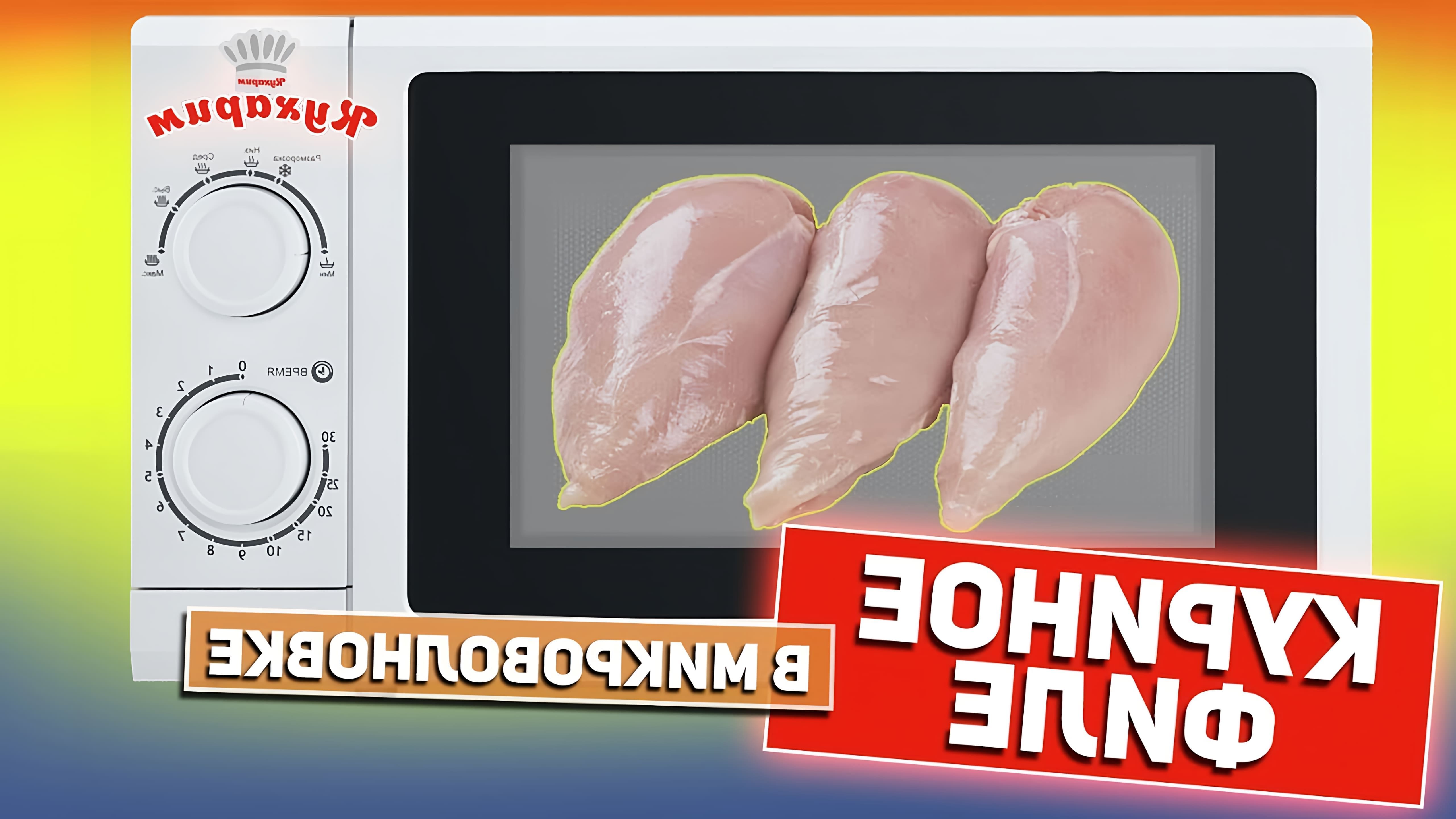 В этом видео Антон показывает, как приготовить куриное филе в микроволновке