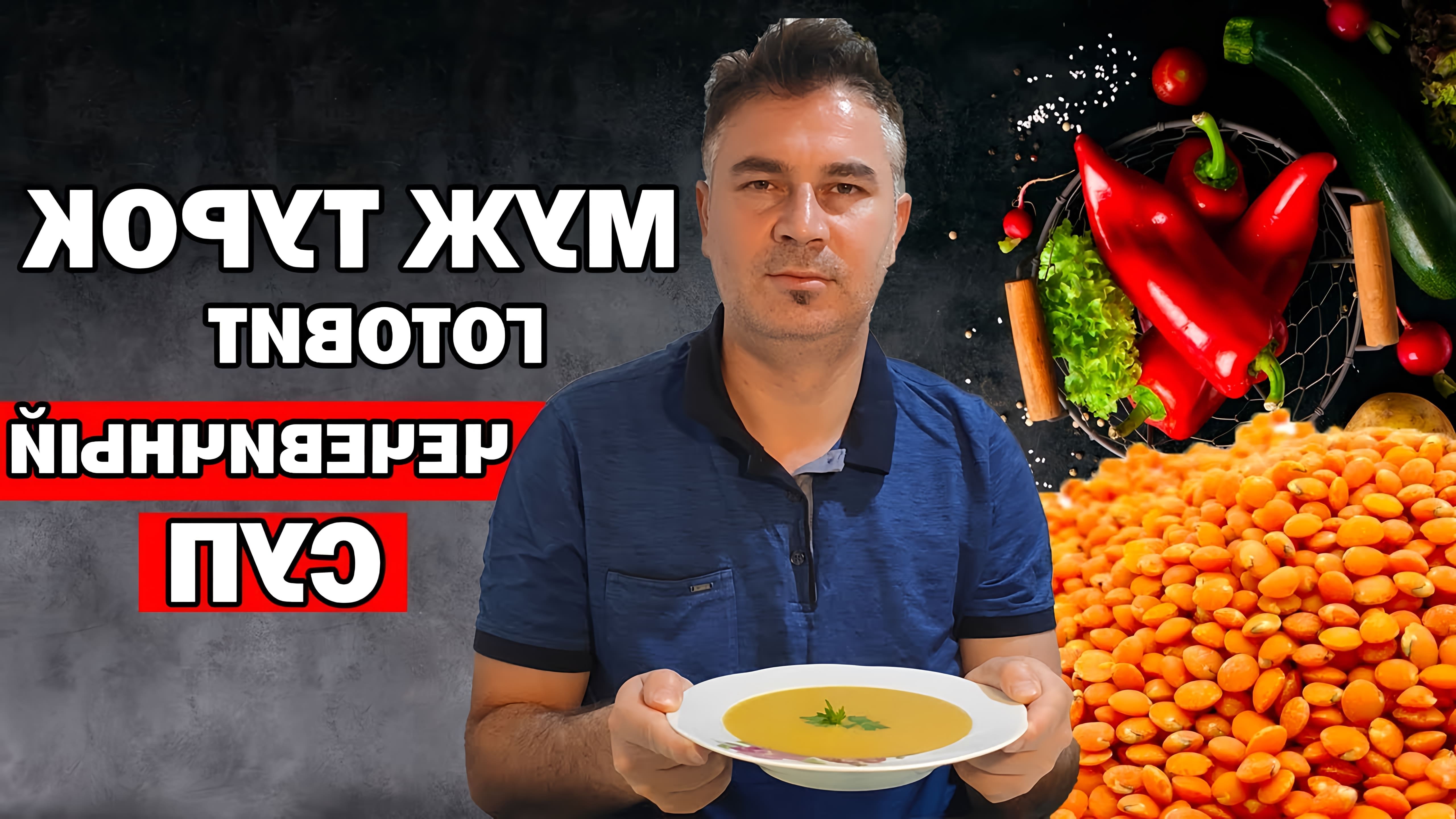В этом видео мужчина-турок показывает, как приготовить чечевичный суп, который является популярным блюдом в Турции