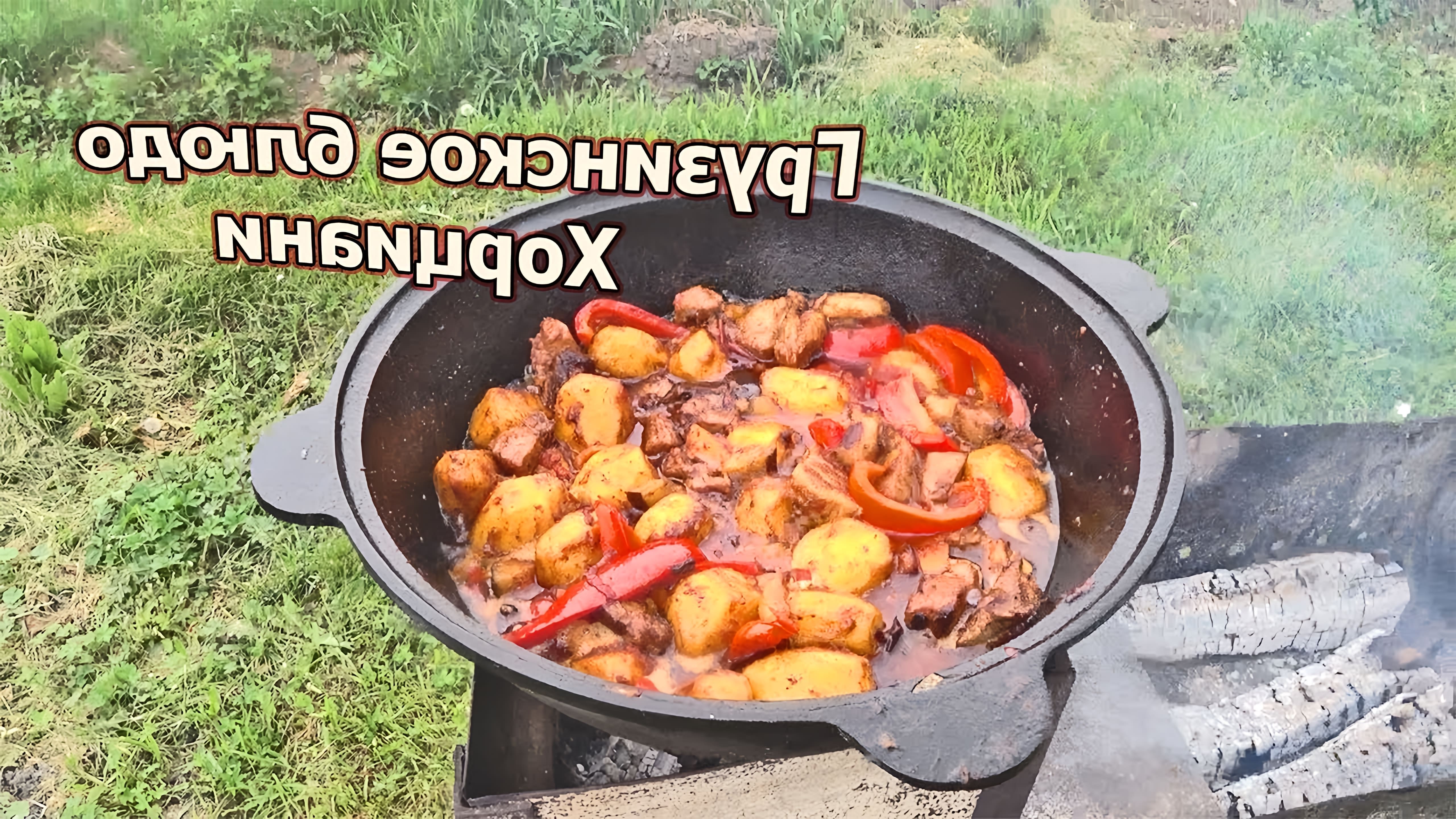 В этом видео демонстрируется процесс приготовления блюда "Картошка с мясом и овощами по-Грузински"