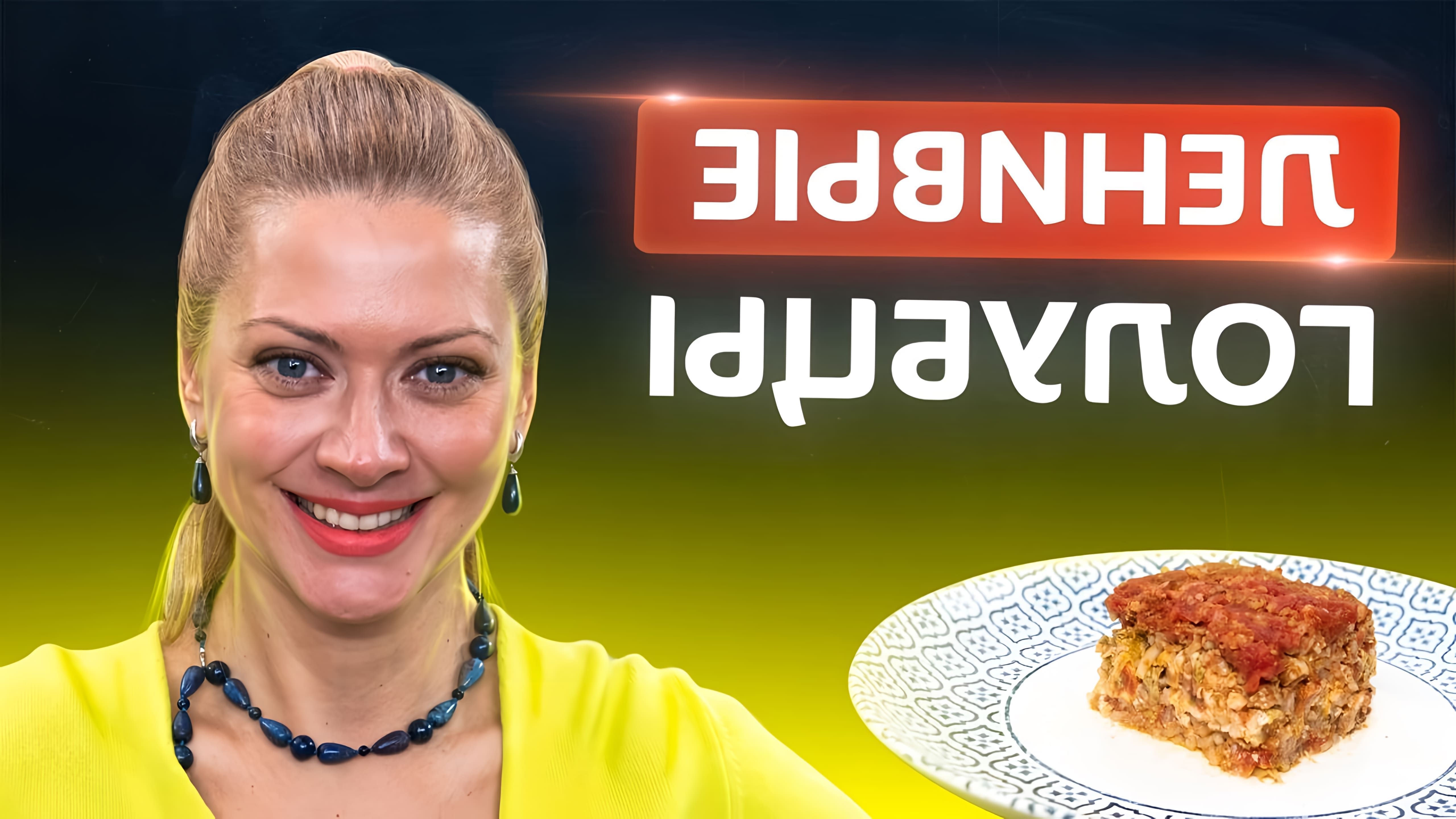 В этом видео Татьяна Литвинова показывает, как приготовить ленивые голубцы по новому рецепту