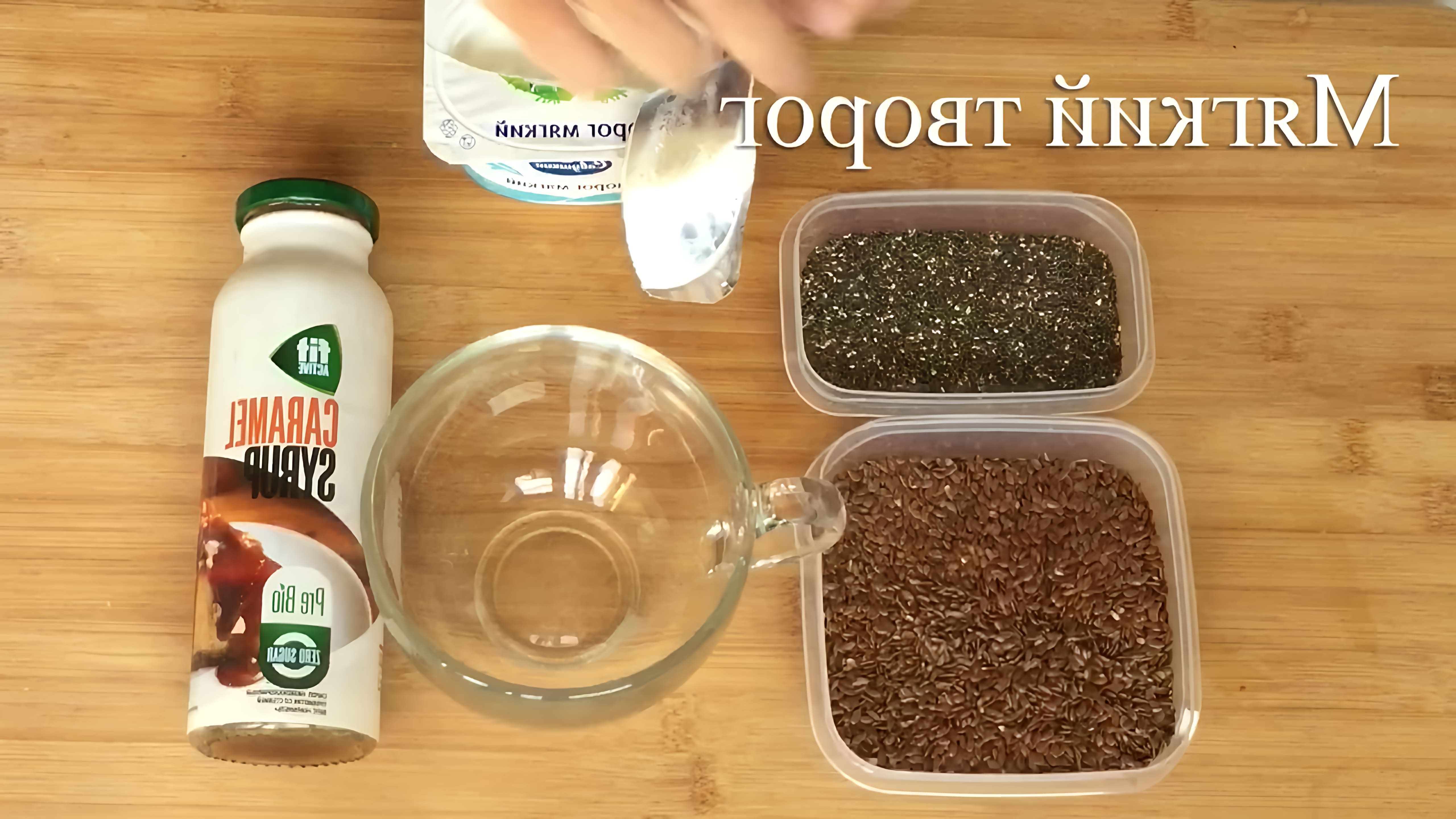 В этом видео-ролике будет представлен рецепт полезного перекуса с семенами льна и чиа