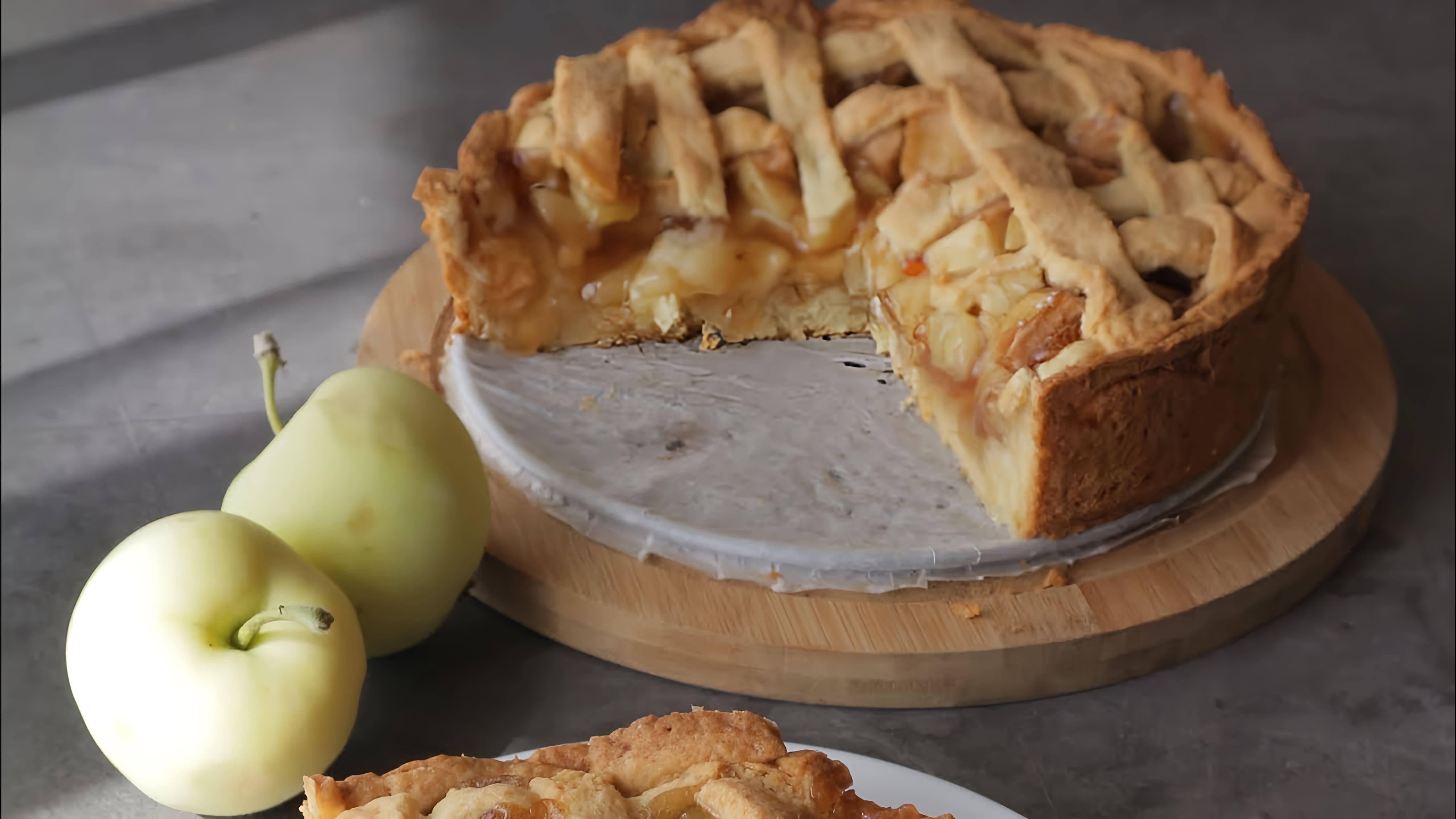 В этом видео демонстрируется процесс приготовления американского яблочного пирога