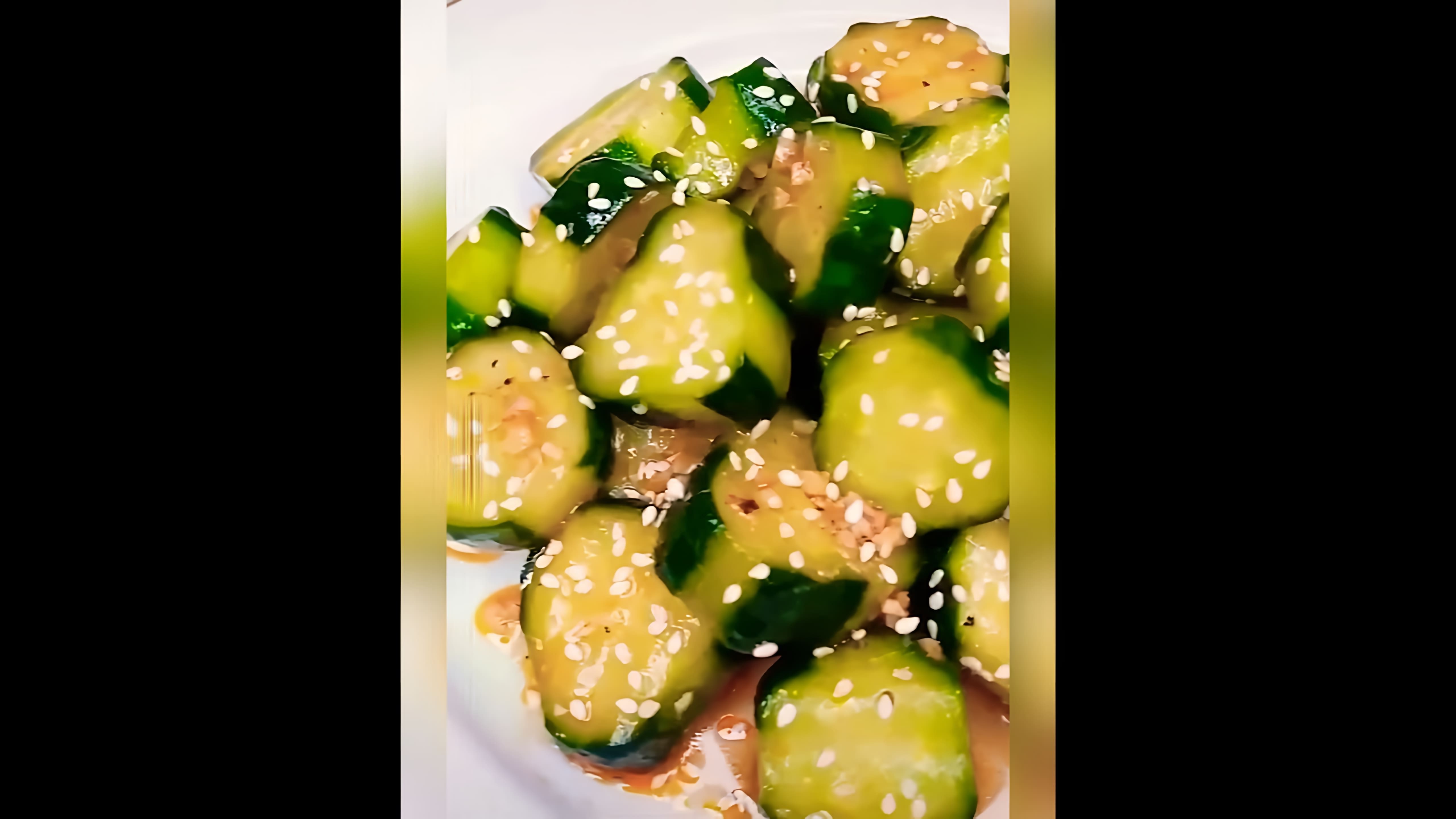 В этом видео демонстрируется процесс приготовления салата из огурцов в соевом соусе