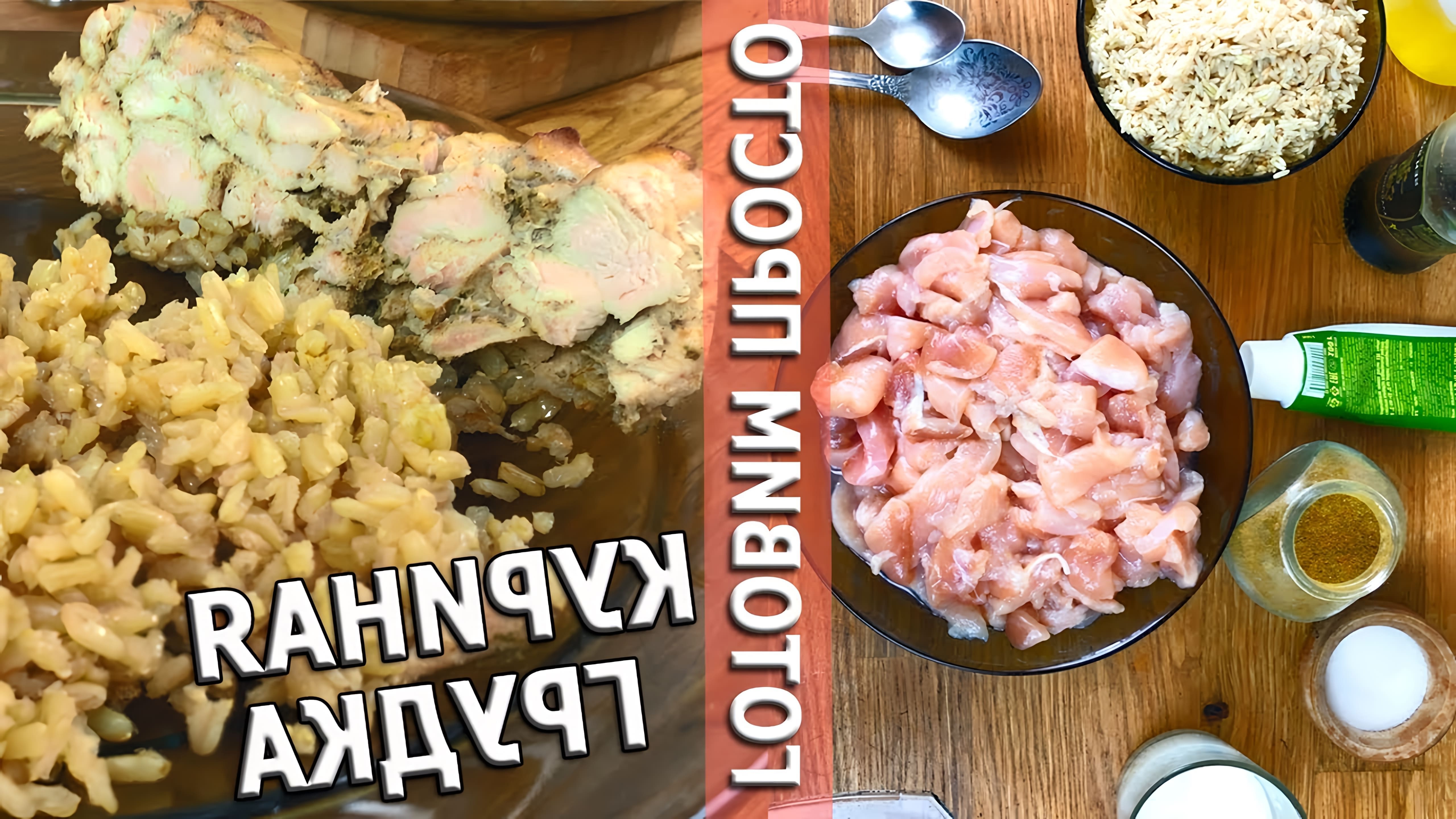 В этом видео демонстрируется рецепт приготовления куриных грудок с бурым рисом в духовке