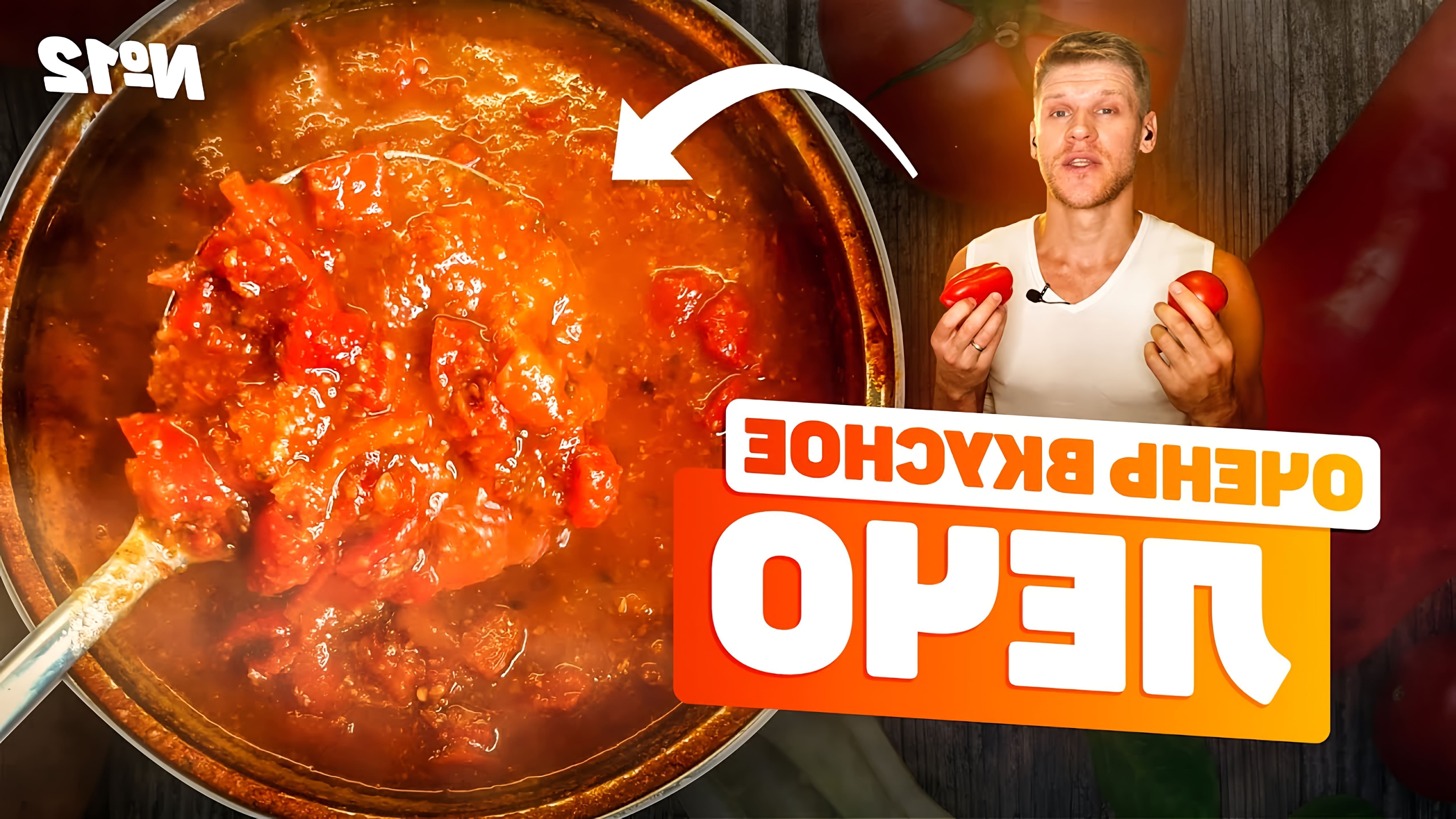 В этом видео Дмитрий показывает, как приготовить лечо из перца и помидор без использования сахара и уксуса