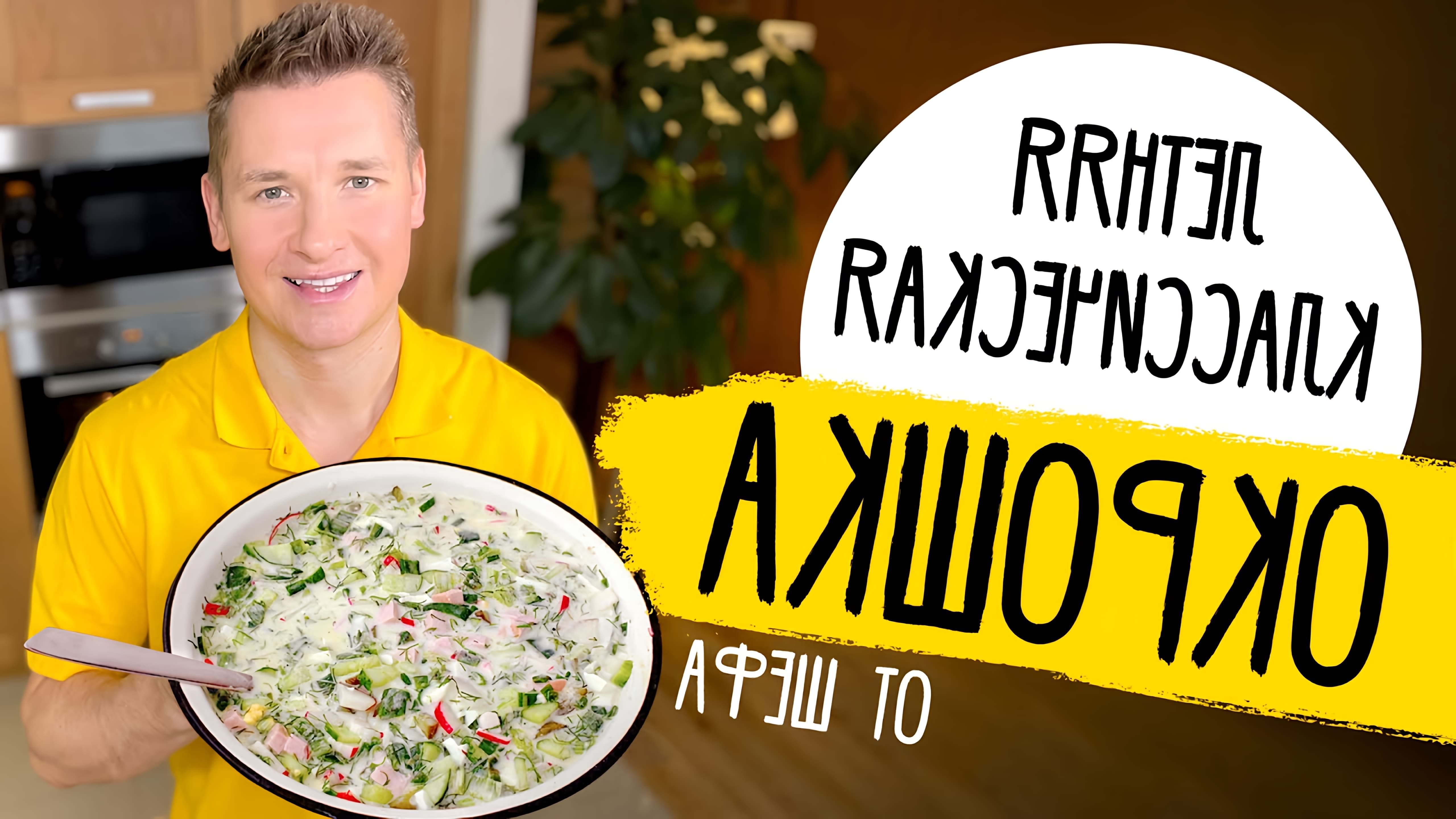 В этом видео Александр Белькович, известный шеф-повар, делится своим рецептом окрошки
