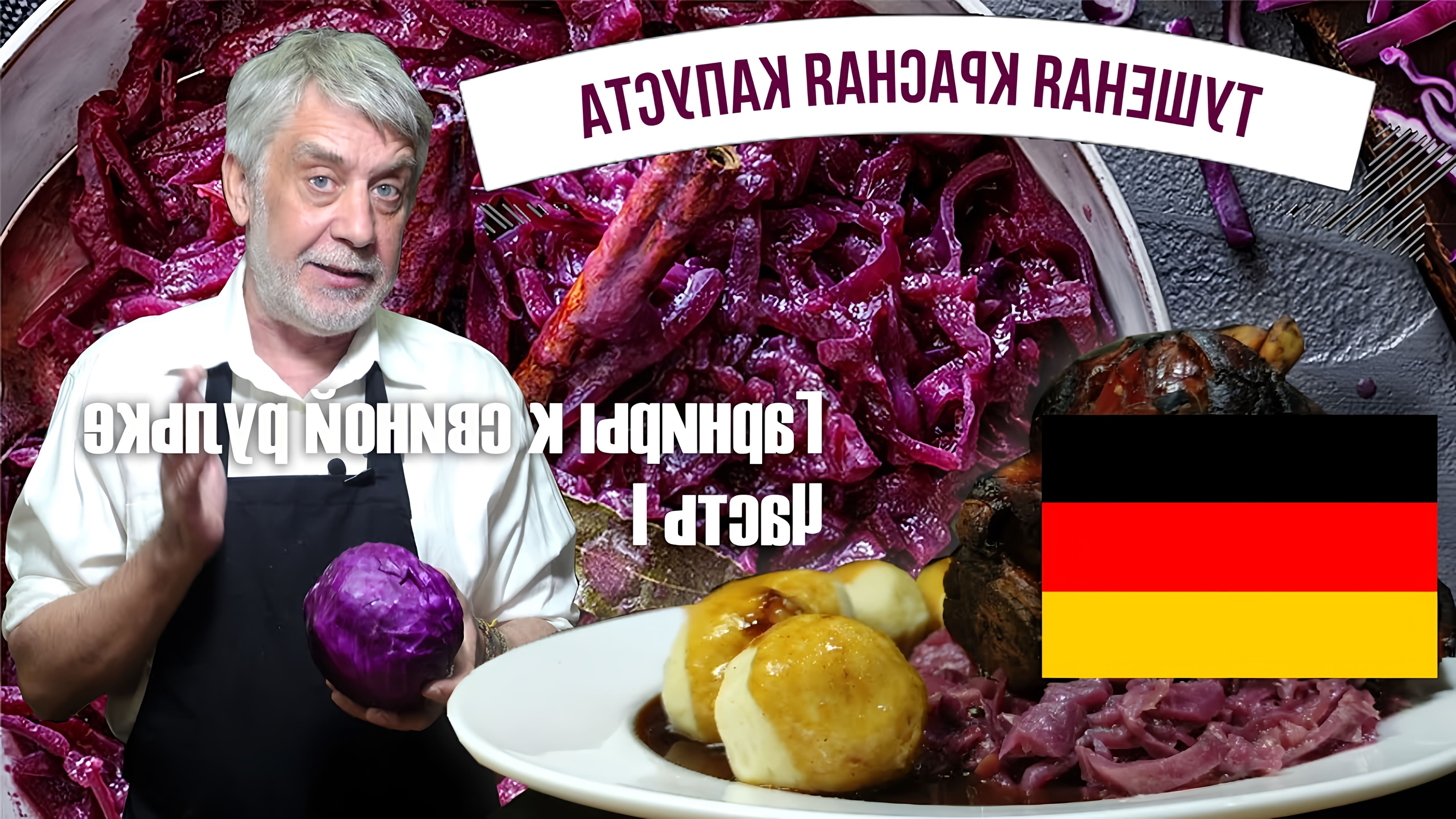 В данном видео демонстрируется рецепт приготовления тушеной красной капусты по-немецки