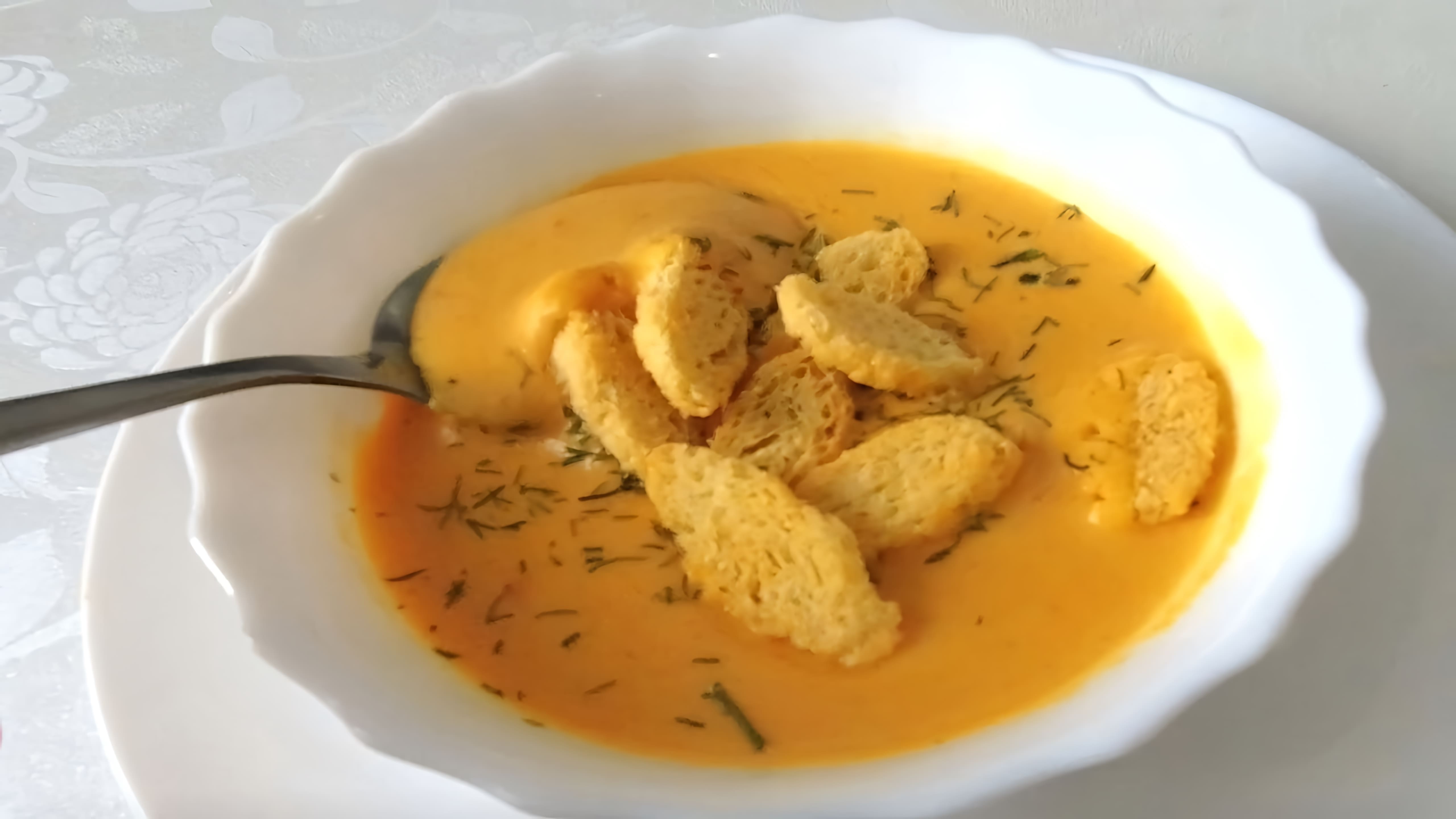 В этом видео демонстрируется рецепт приготовления тыквенного супа пюре с сыром