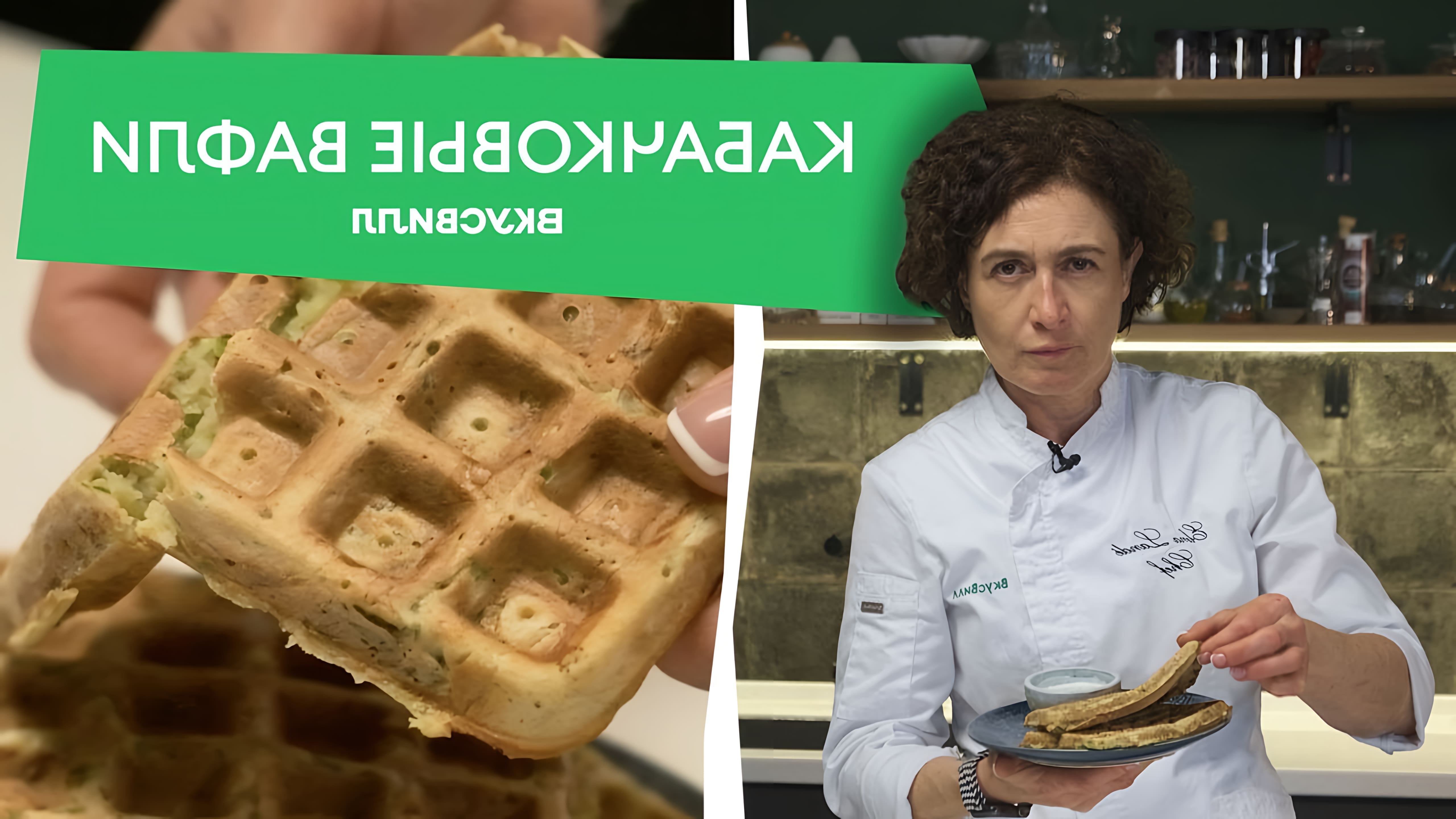 В этом видео Елена Ладе, бренд-шеф ВкусВилла, показывает, как приготовить домашние вафли из кабачков
