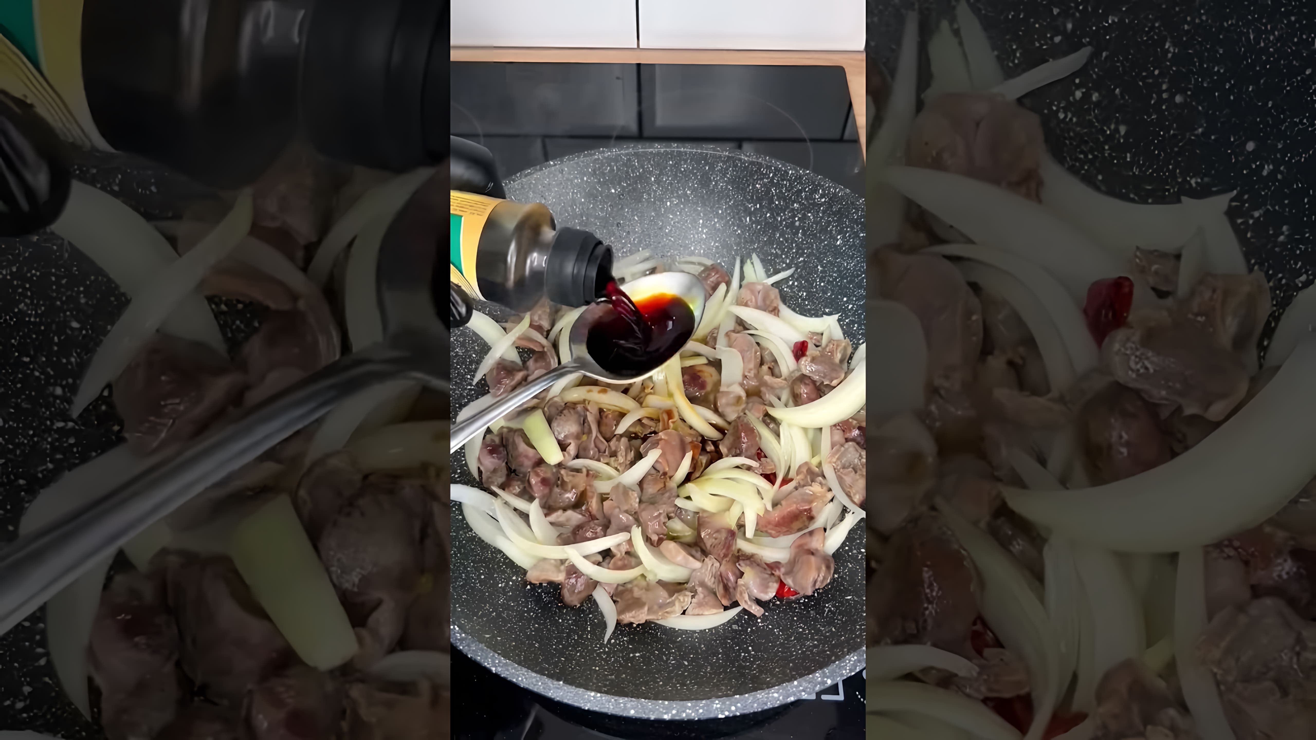 В этом видео демонстрируется рецепт приготовления закуски из куриных желудков