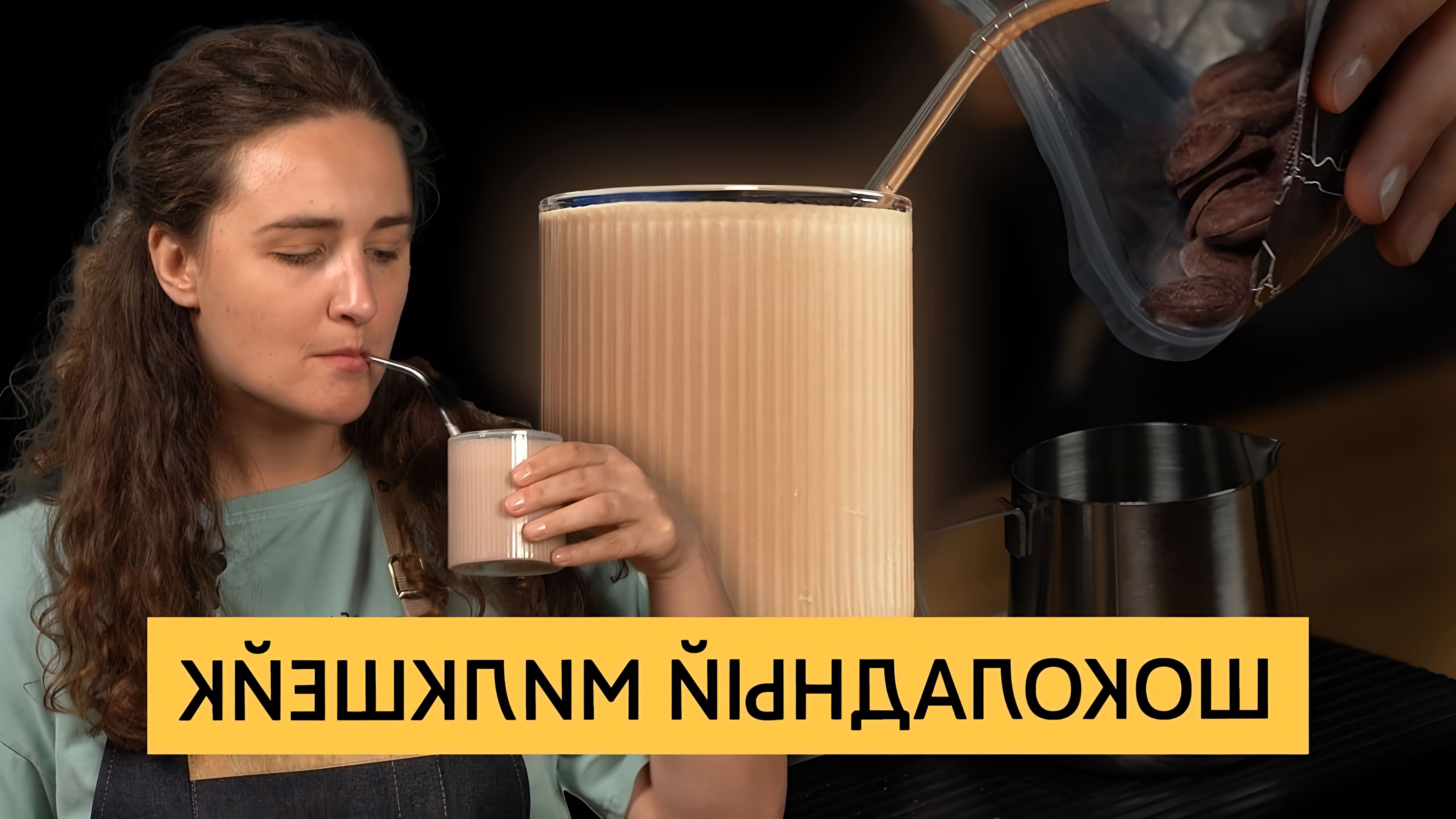 В этом видео Анастасия Военская рассказывает о молочном коктейле с шоколадом