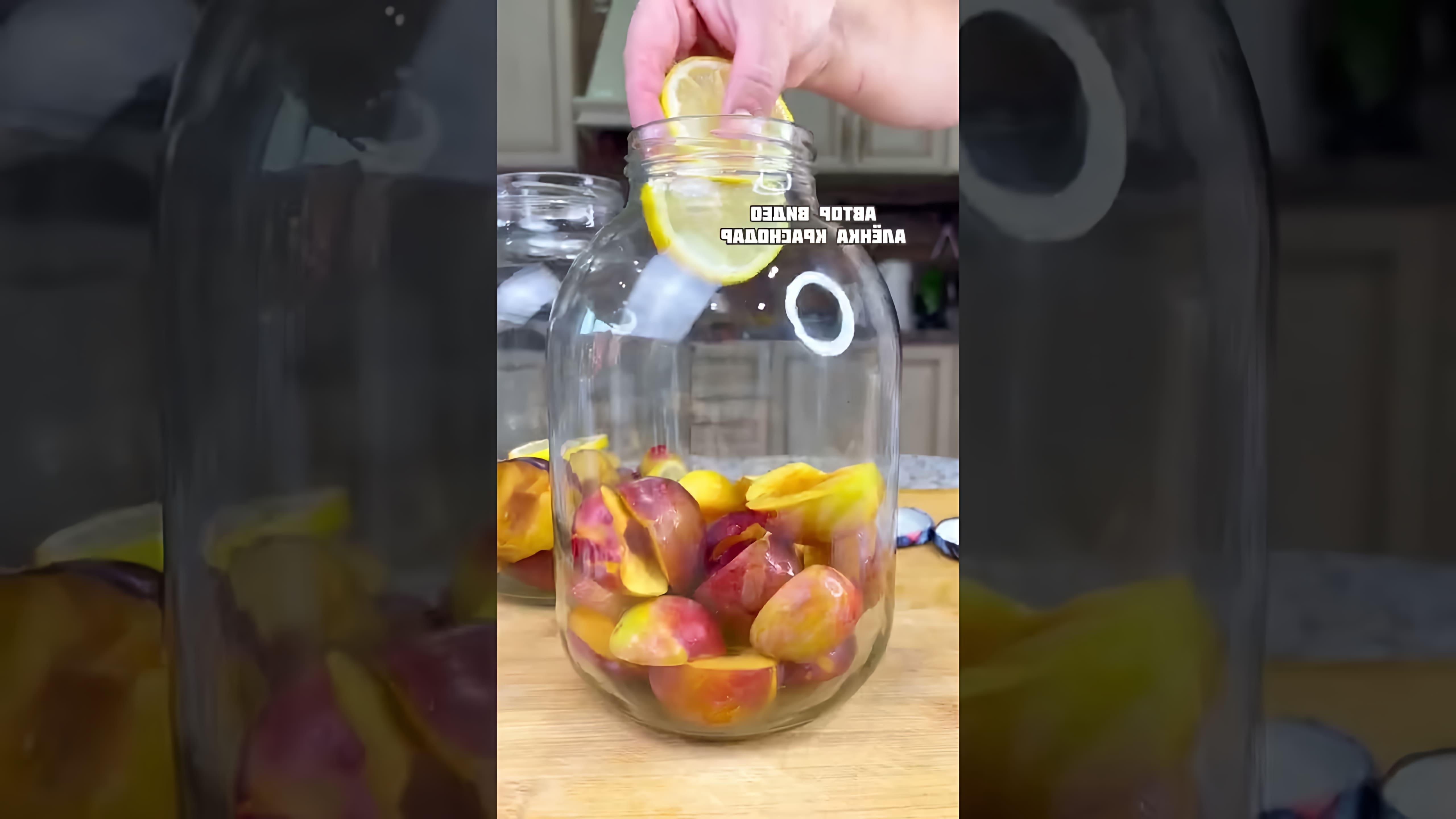 В этом видео демонстрируется рецепт приготовления компота из слив