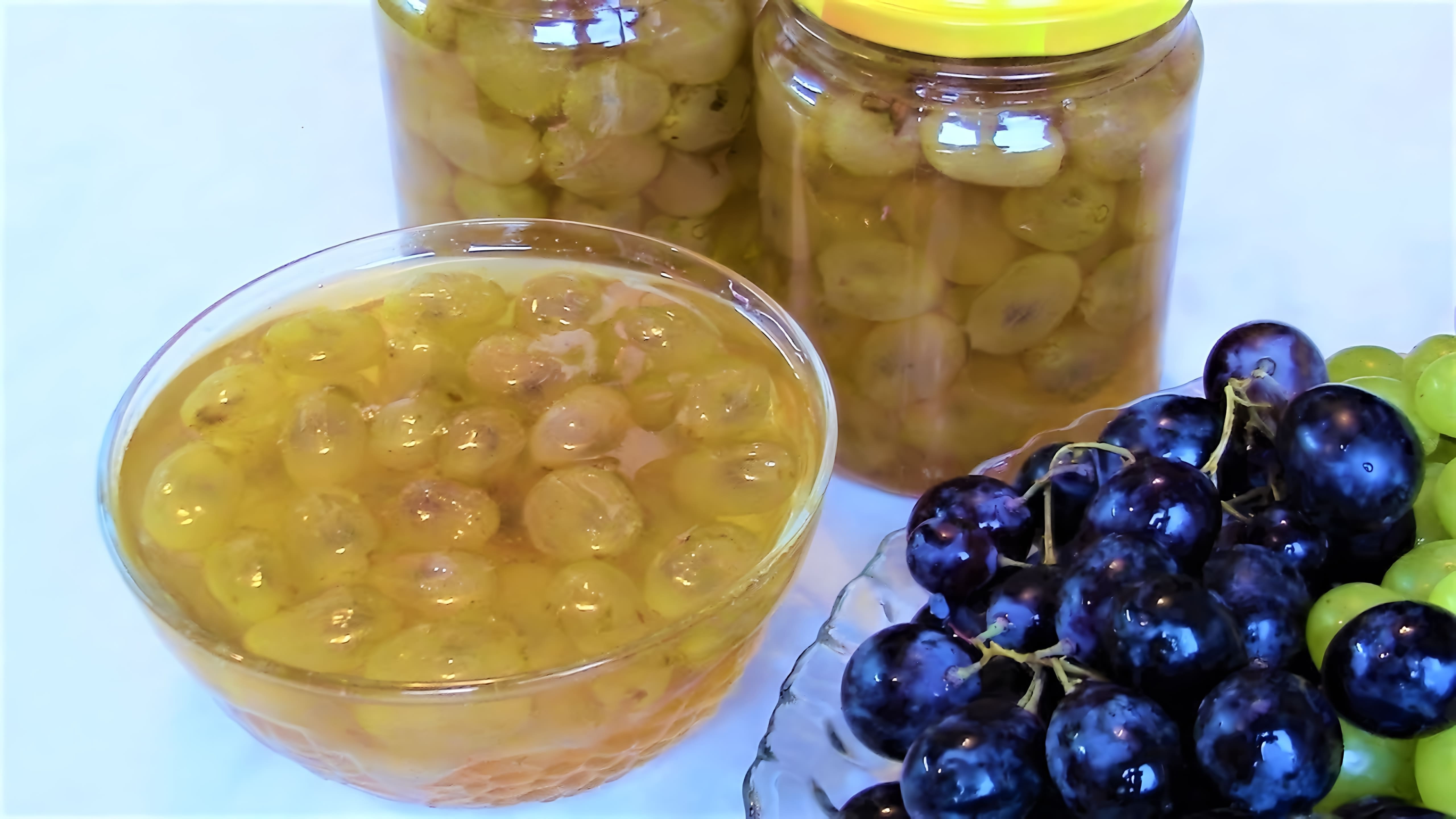 В этом видео демонстрируется процесс приготовления домашнего виноградного варенья