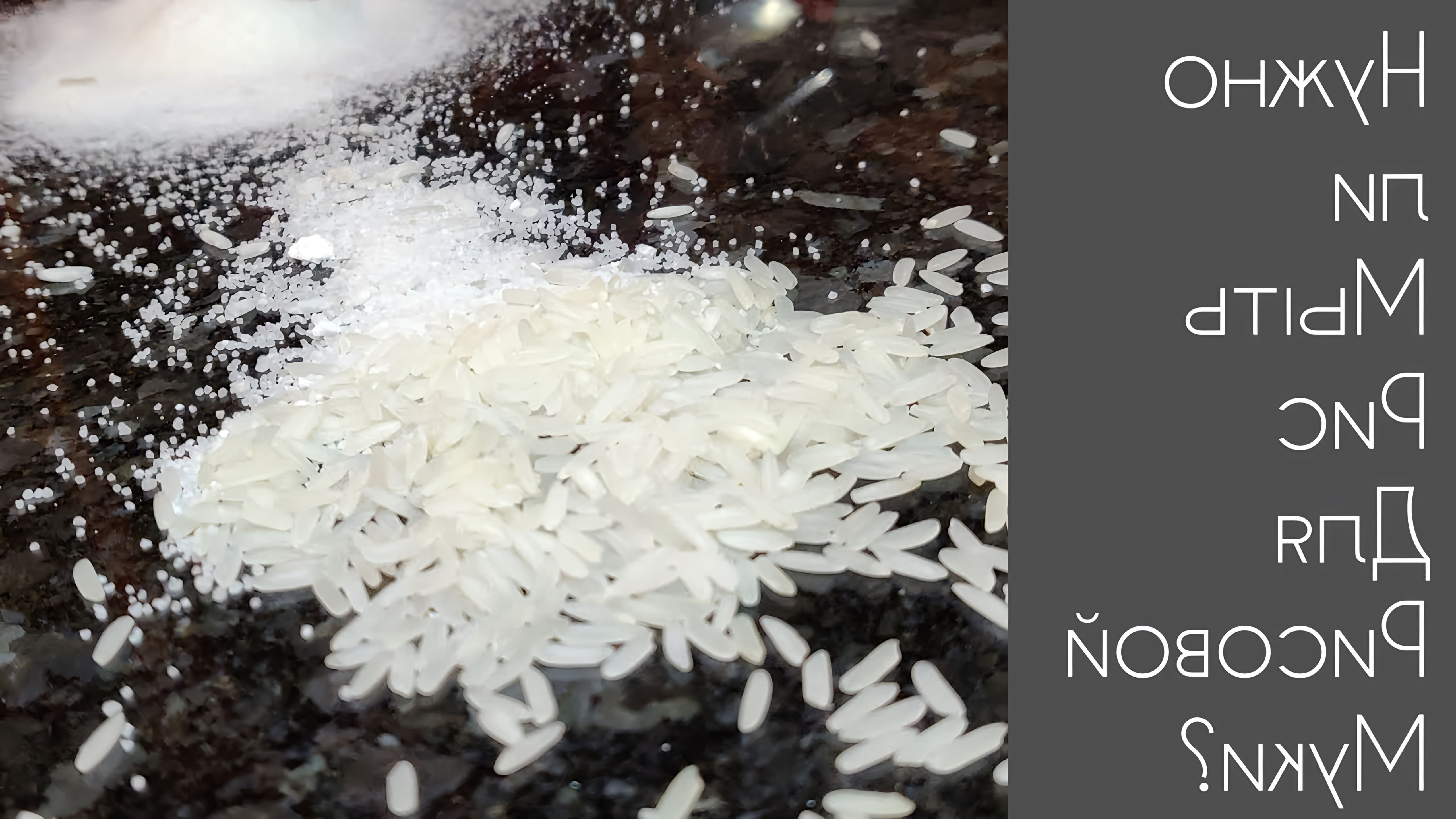 В этом видео я расскажу о том, как правильно мыть рис для рисовой муки и как сделать ее самостоятельно