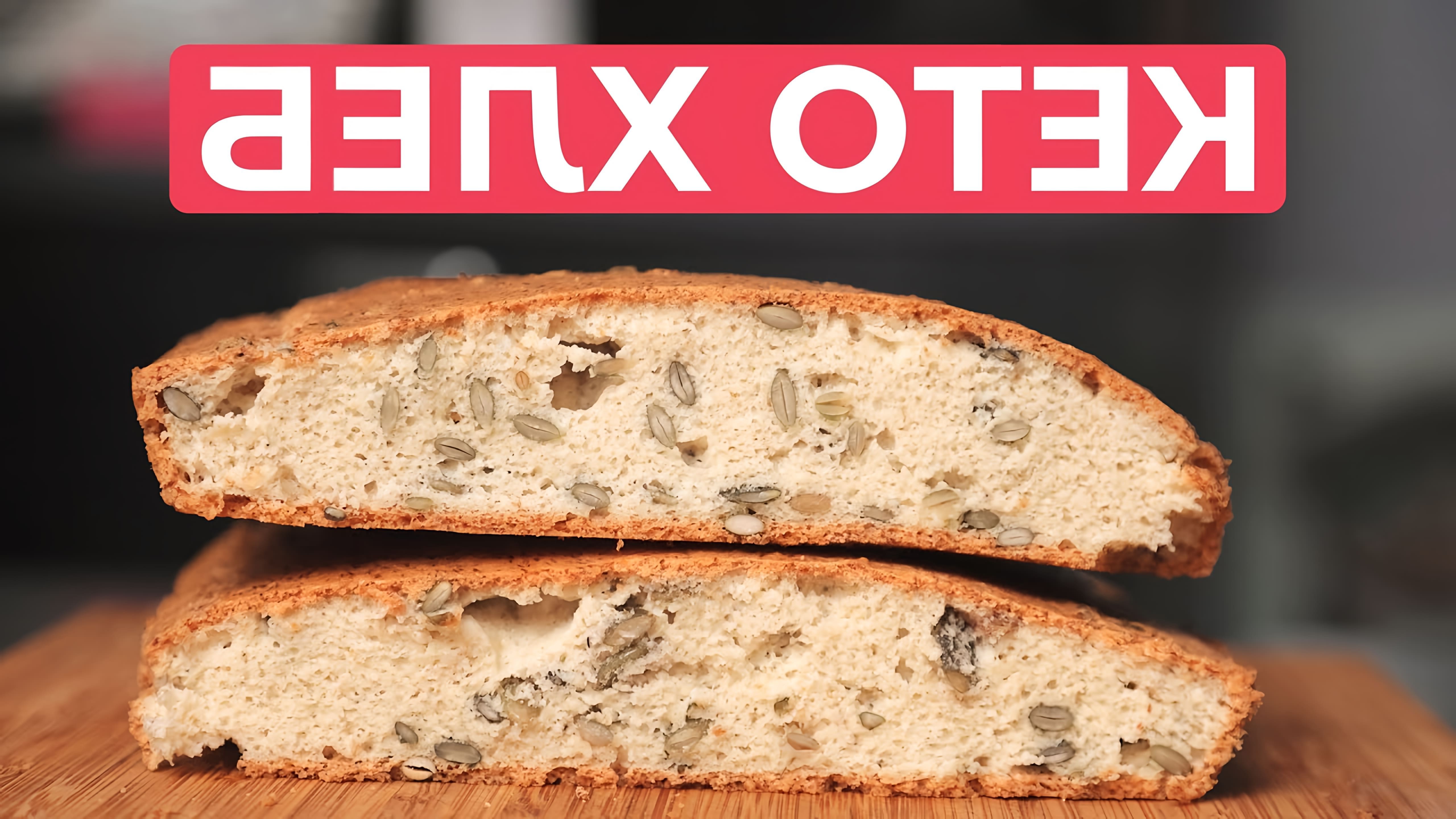 В этом видео представлен рецепт кето-хлеба, который можно приготовить без глютена и молочных продуктов
