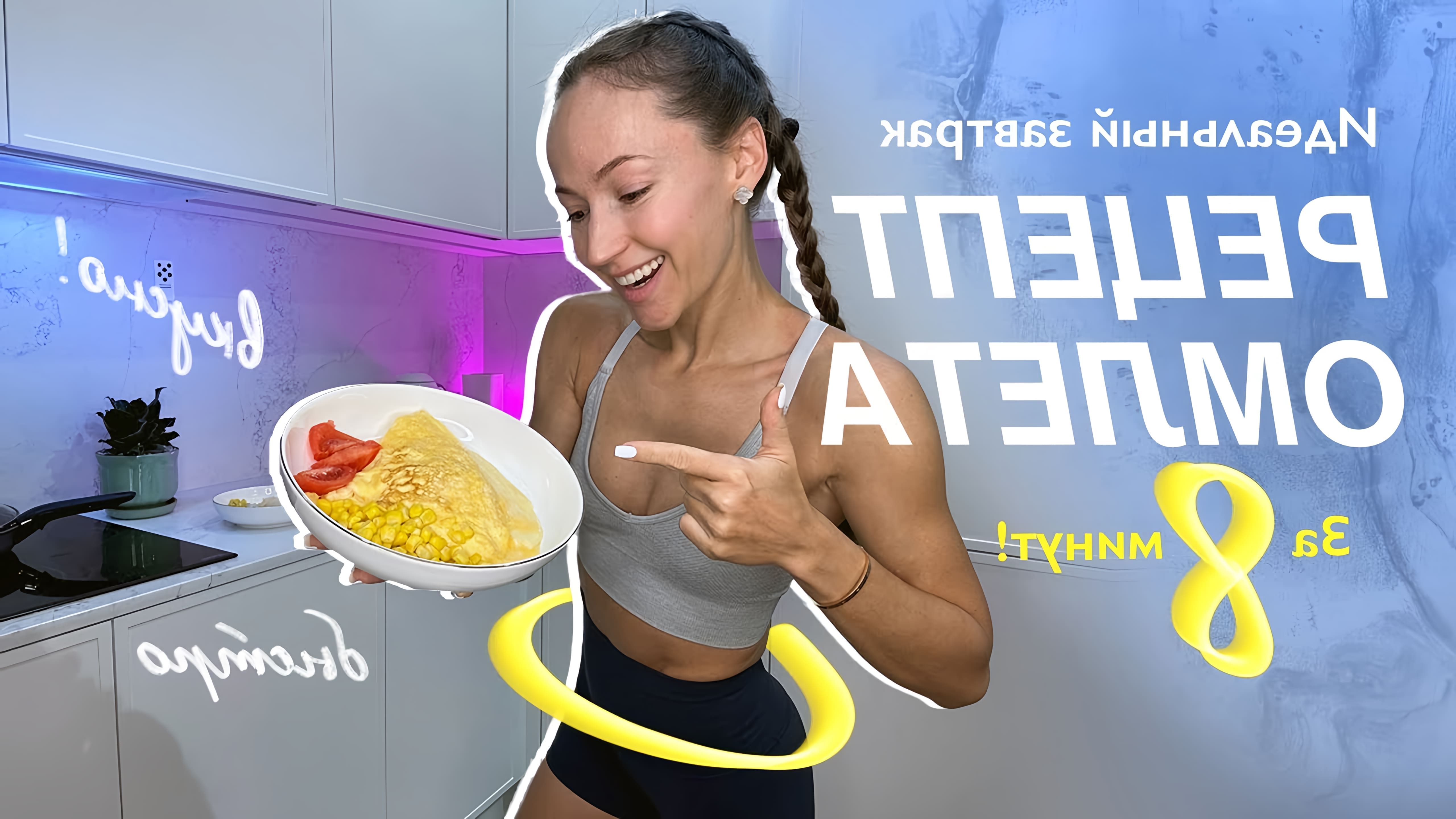 В этом видео Соня Солдатова, фитнес-тренер, делится простым рецептом приготовления вкусного омлета
