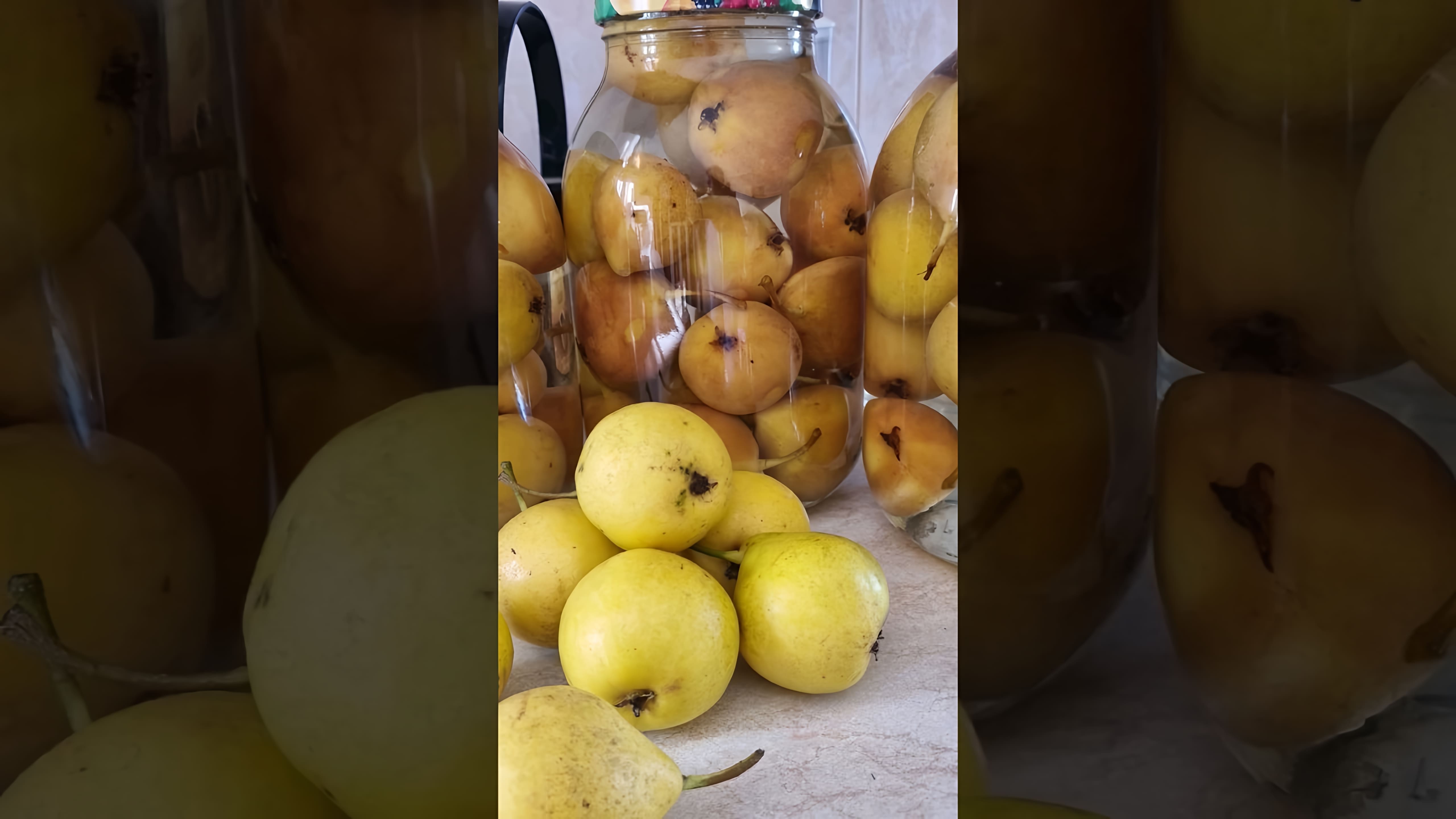 В этом видео-ролике вы увидите, как приготовить ароматный компот из груш на зиму без стерилизации