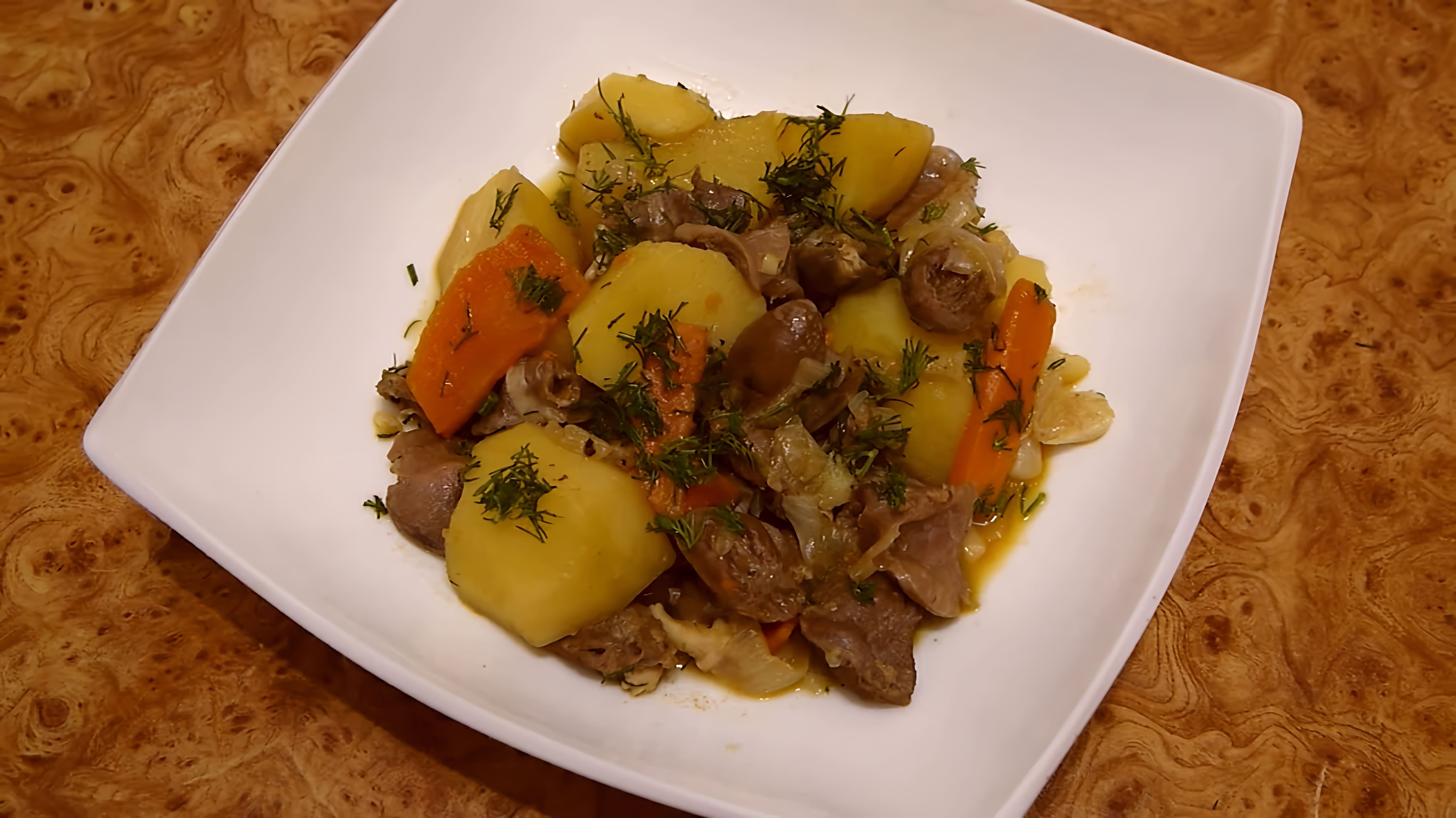 В этом видео-ролике мы увидим процесс приготовления вкусного и питательного блюда - желудков сердечек куриных с картошкой