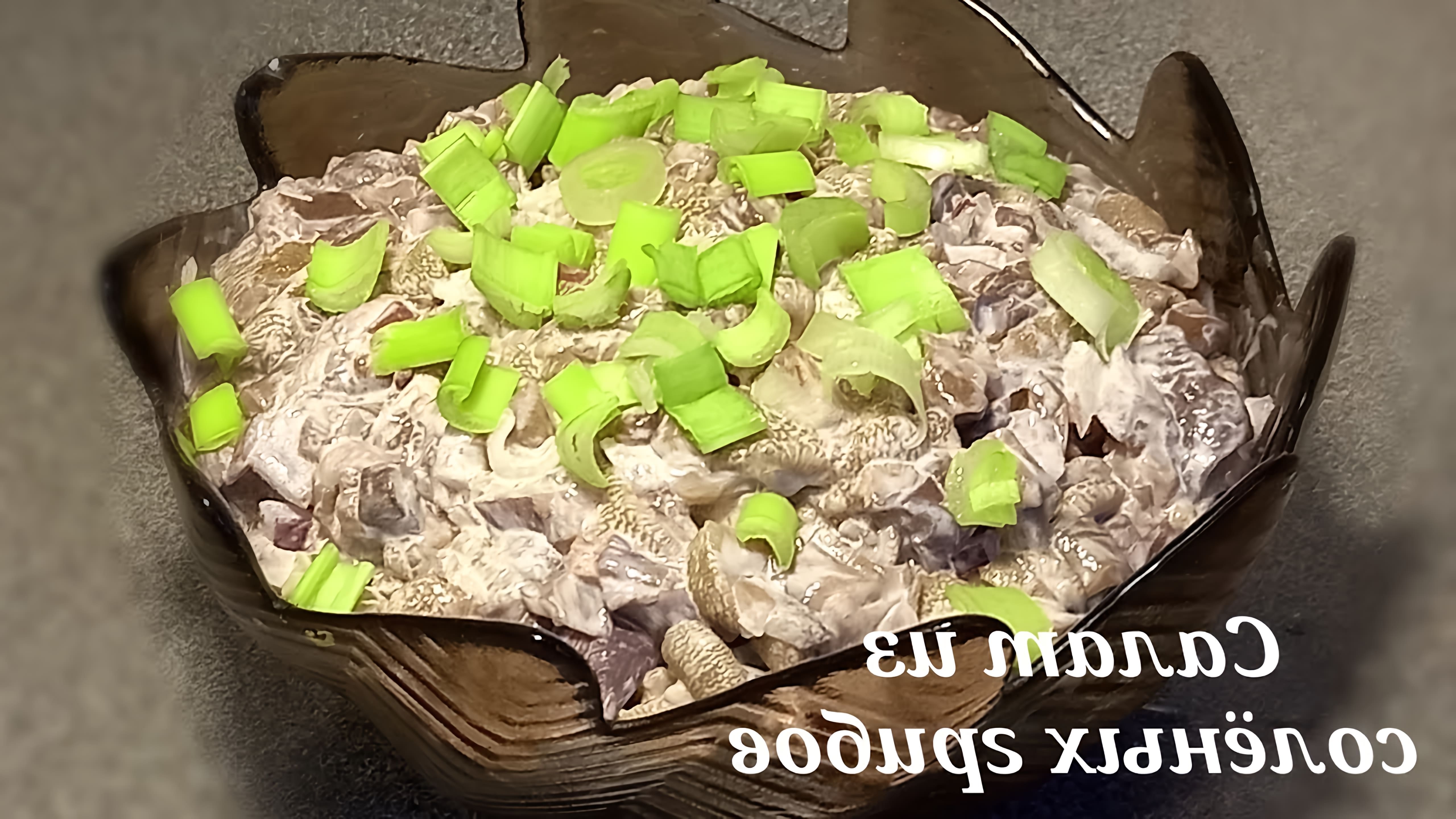 В этом видео демонстрируется процесс приготовления салата из соленых грибов