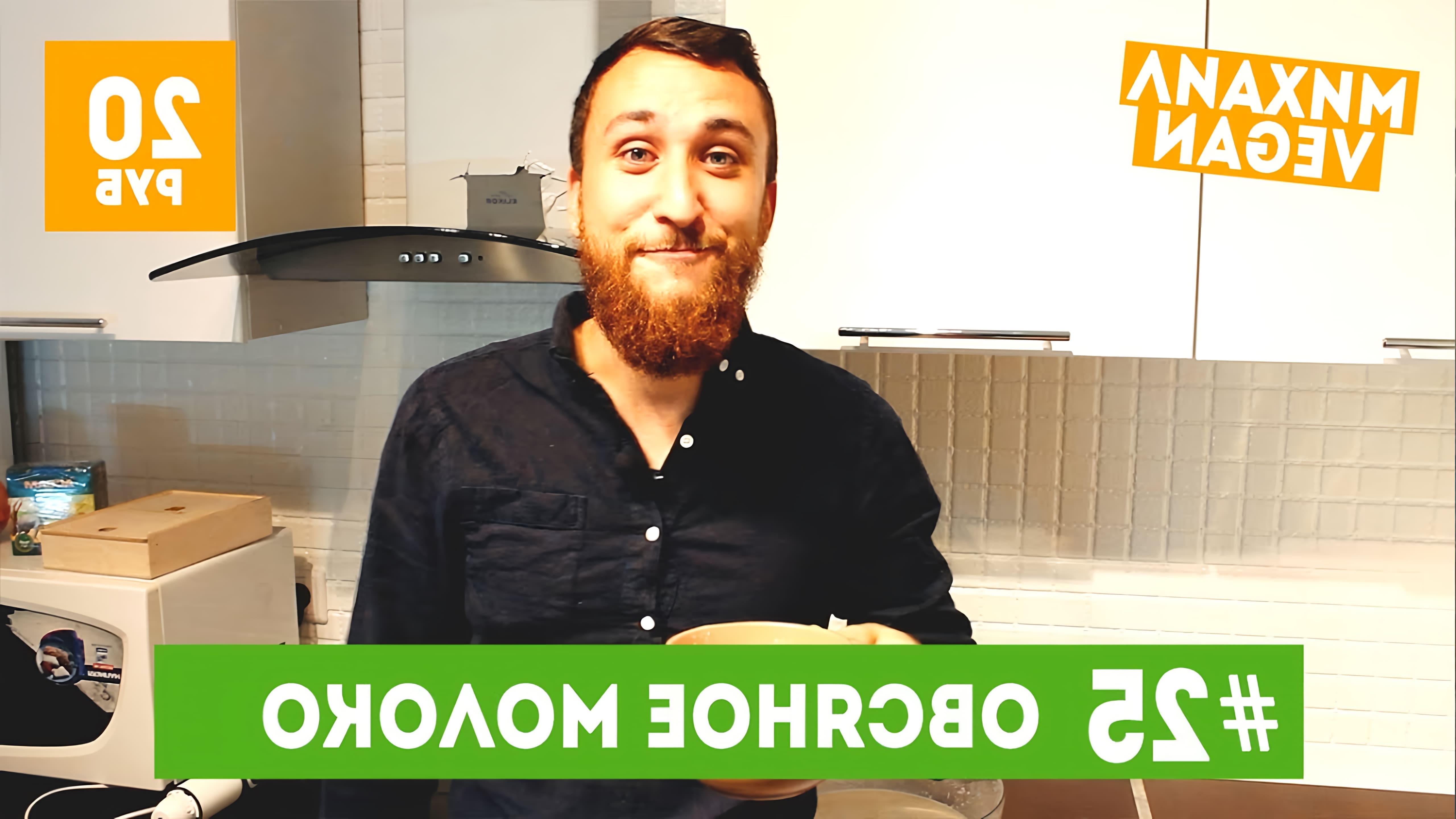 Как приготовить ОВСЯНОЕ МОЛОКО | Михаил Vegan | (постный рецепт) • Онлайн  видео на TheRecepts.com