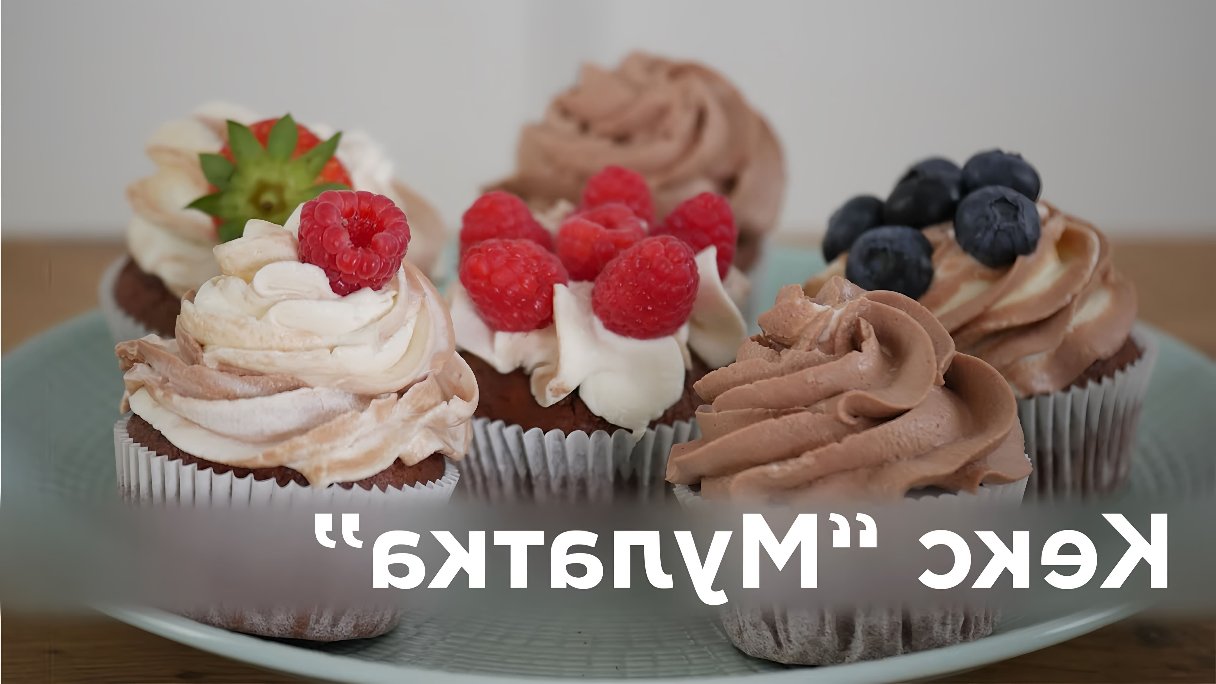В этом видео Елена Овчинникова показывает, как приготовить шоколадные кексы "Мулатка"