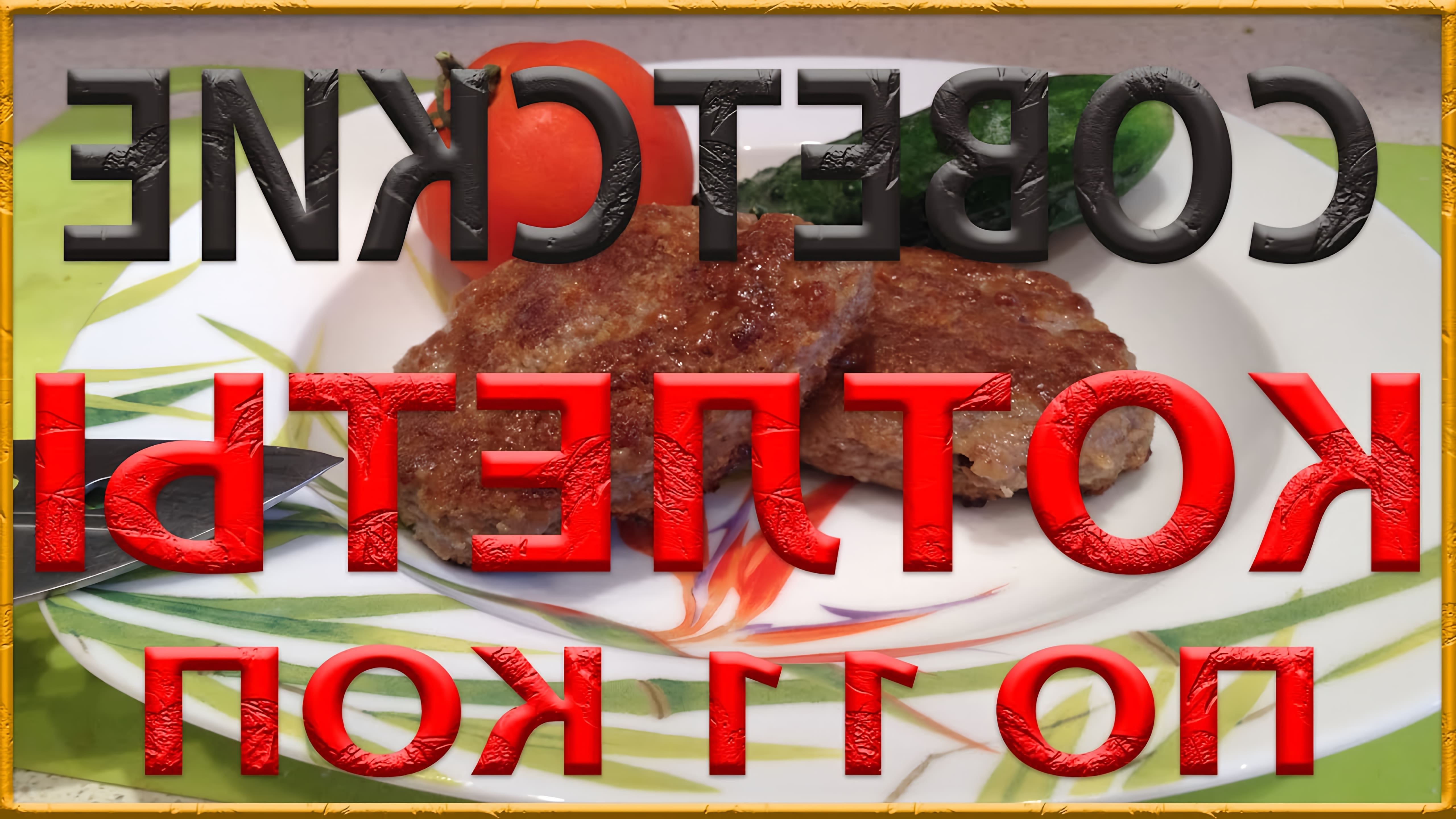 В этом видео рассказывается о рецепте советских котлет из кулинарии, которые продавались по 11 копеек