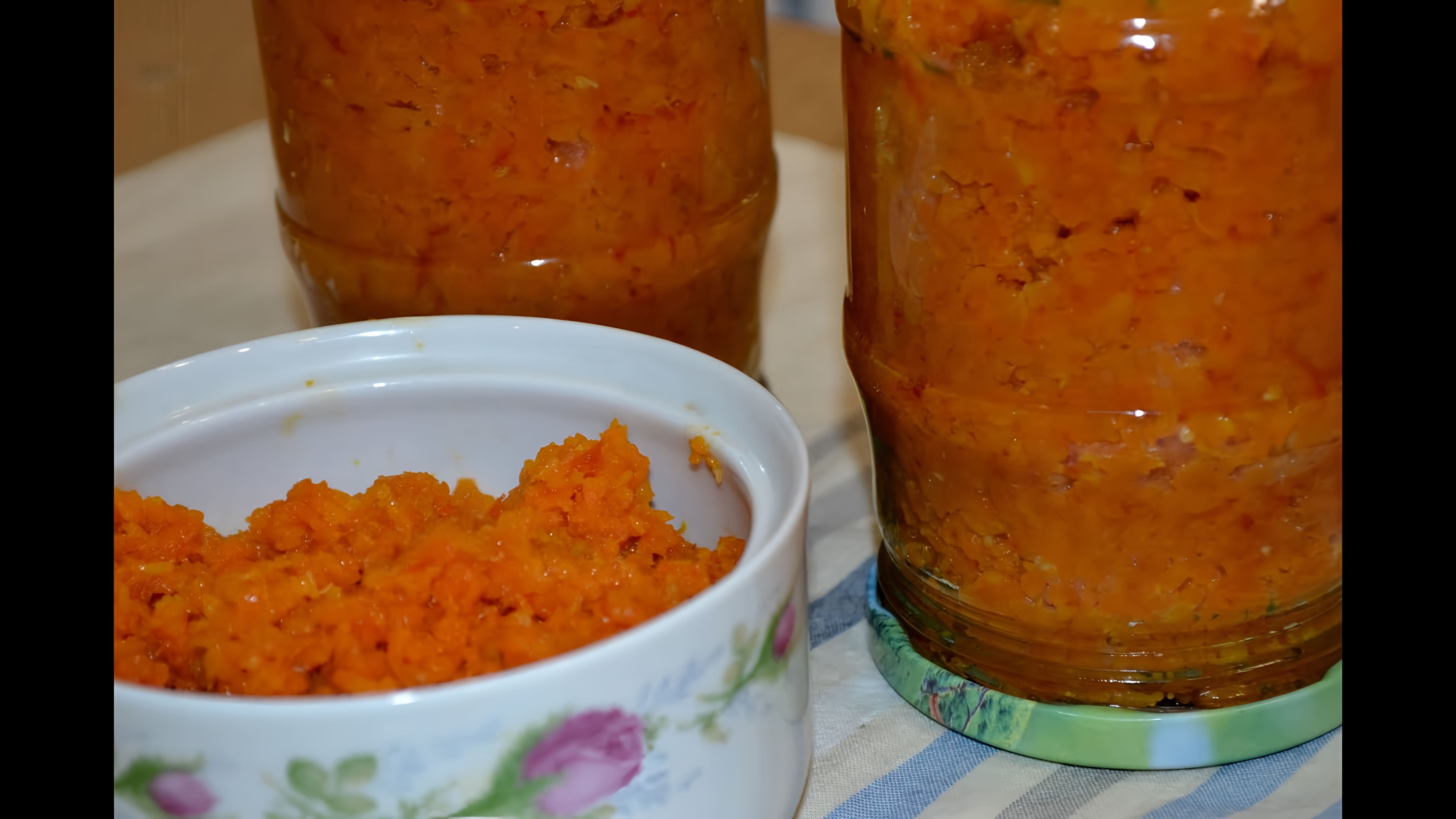 В этом видео демонстрируется процесс приготовления морковной икры на зиму