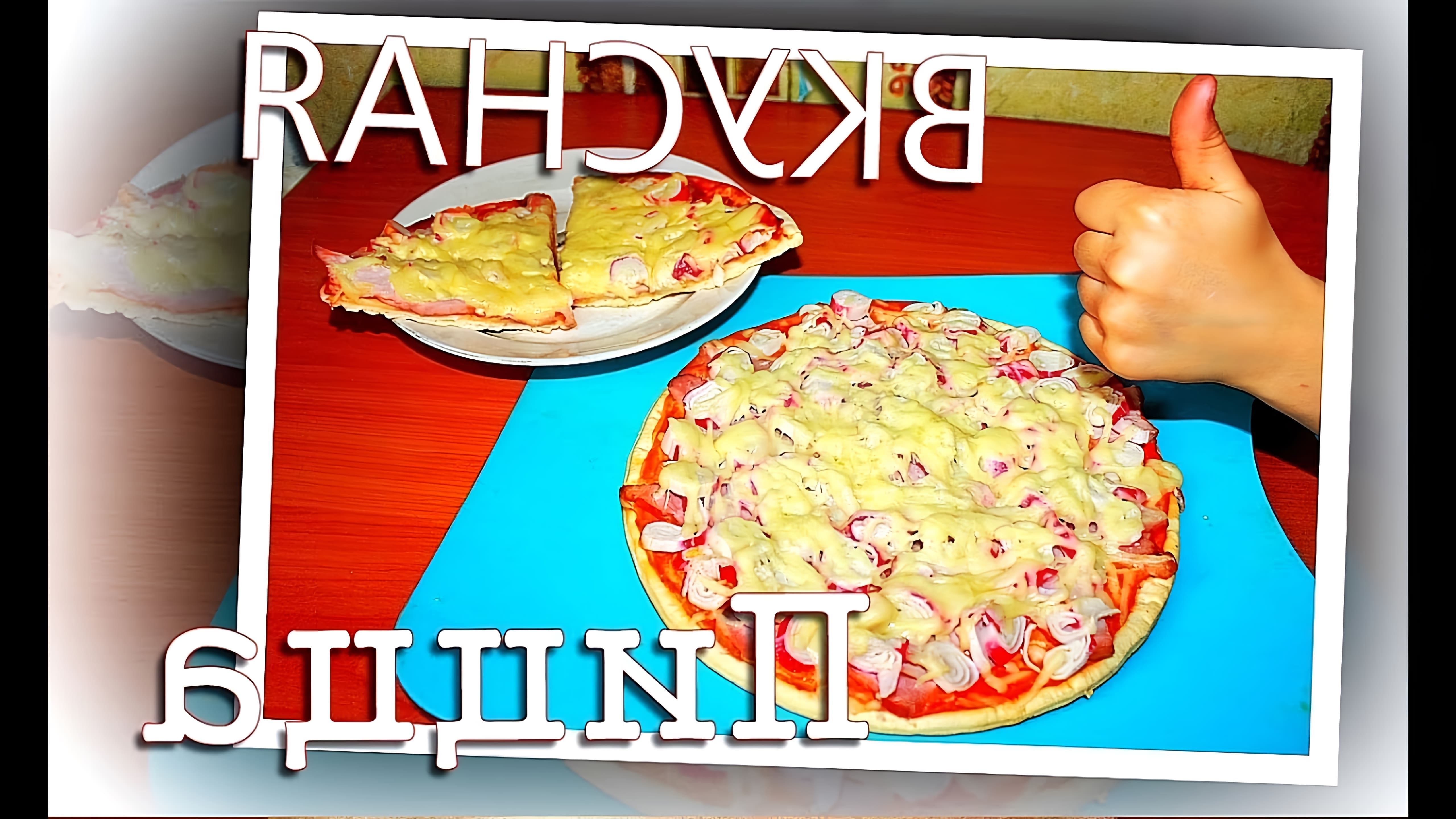 В этом видео-ролике мы увидим процесс приготовления пиццы с крабовыми палочками и колбасой