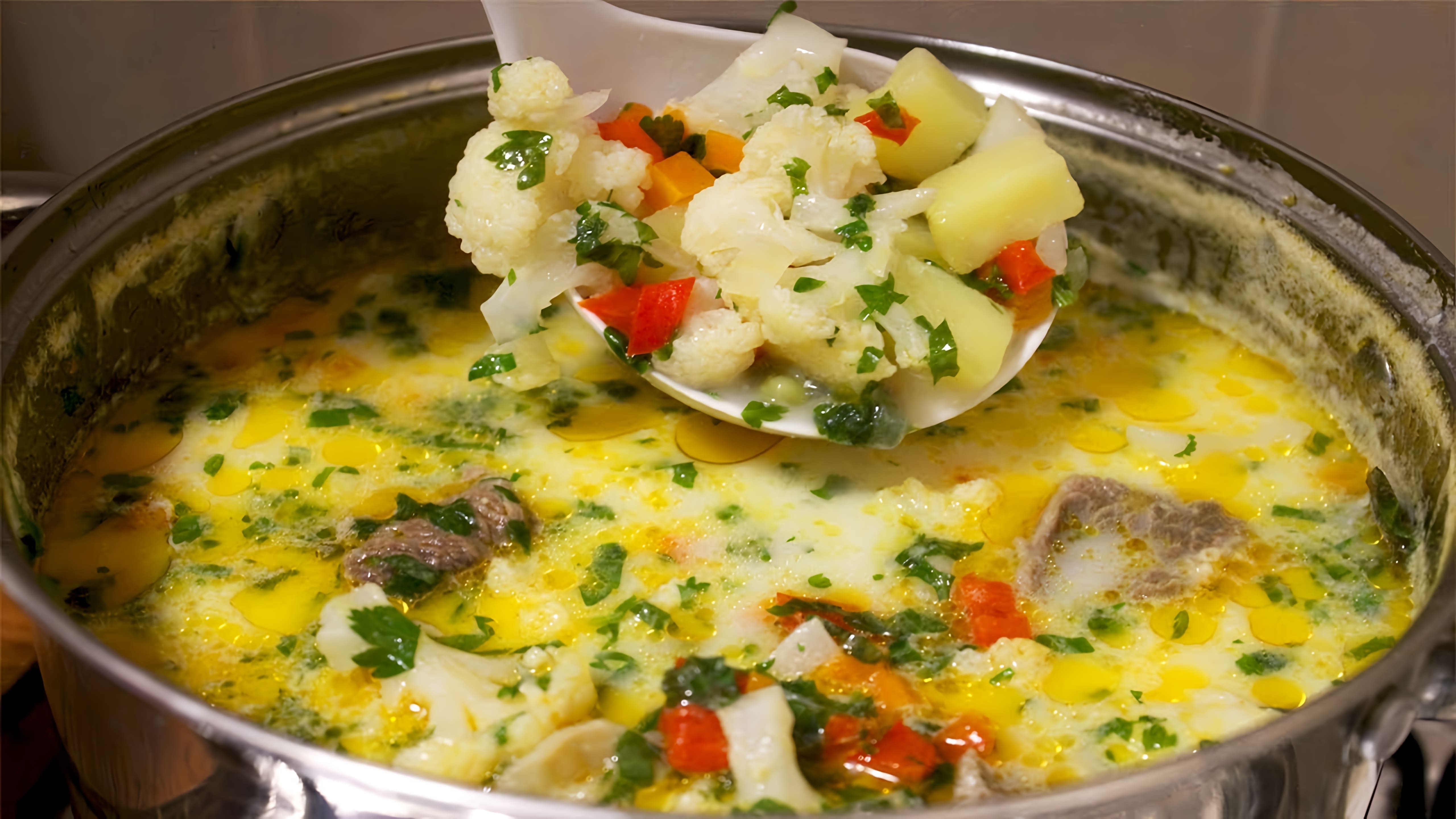 В этом видео демонстрируется процесс приготовления овощного супа с цветной капустой, мясом и плавленым сыром
