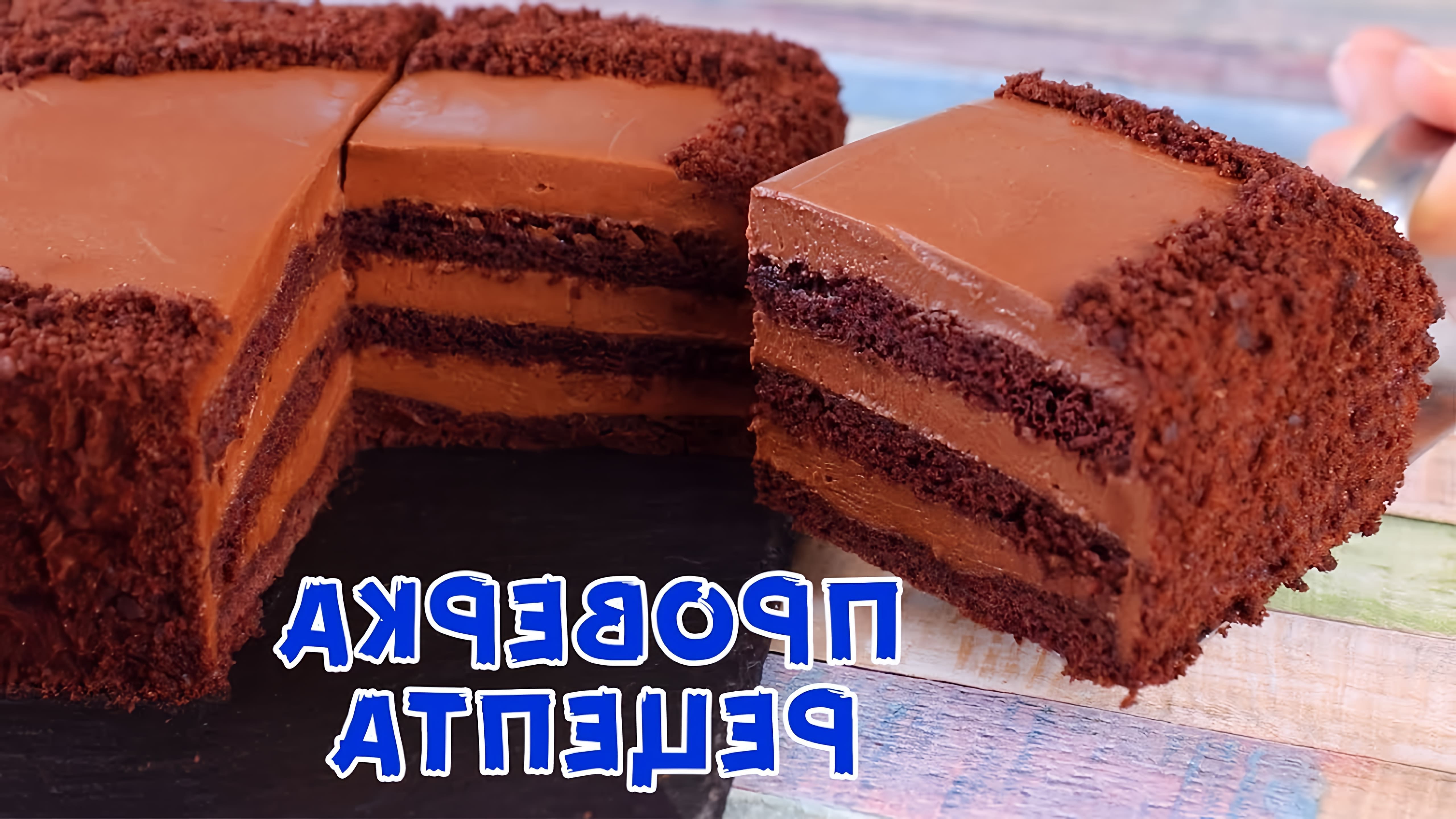 В этом видео демонстрируется рецепт шоколадного торта, приготовленного на сковороде