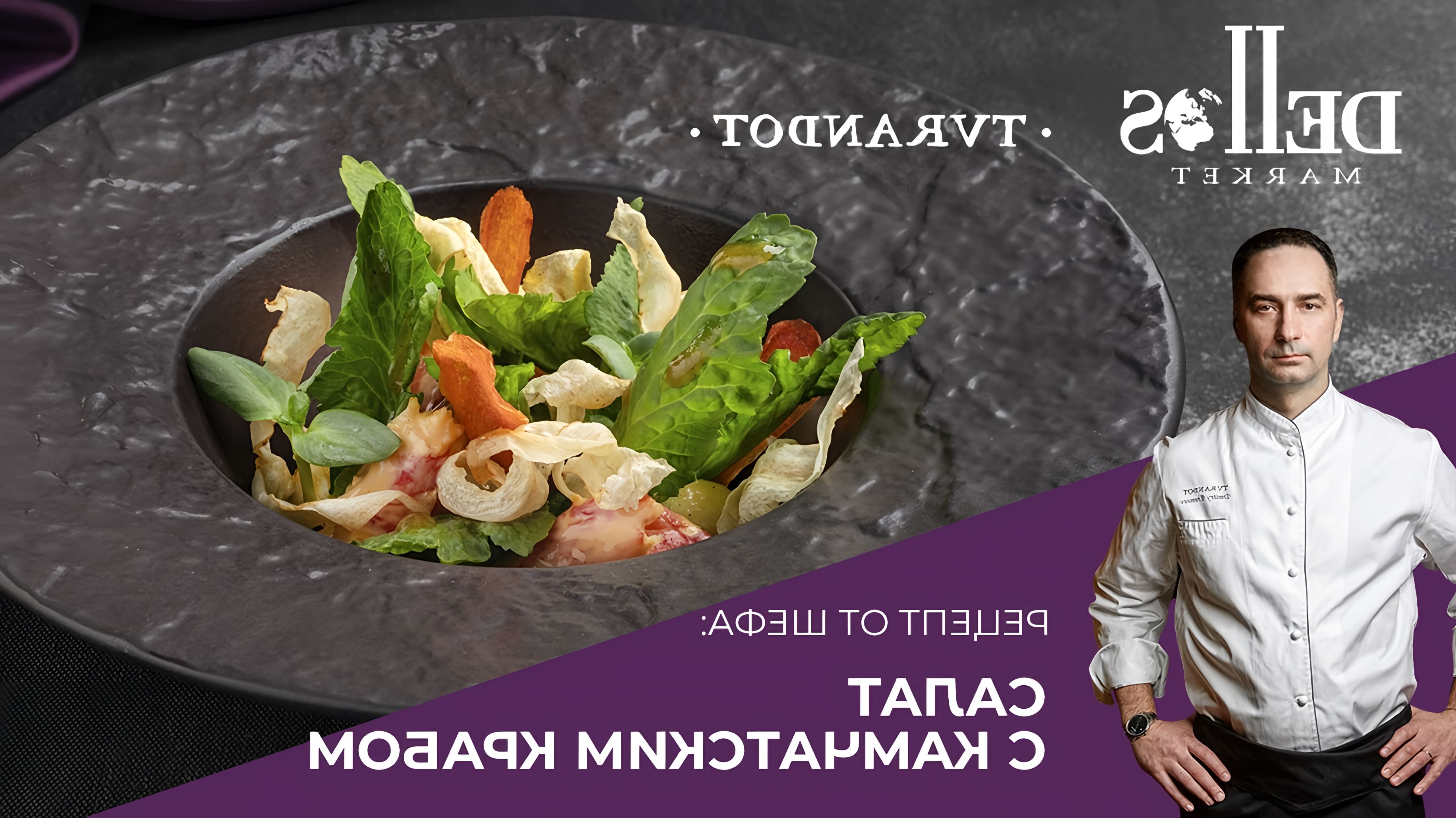 Рецепт салата с камчатским крабом в стиле ресторана «Турандот» - это видео-ролик, который демонстрирует процесс приготовления вкусного и изысканного блюда