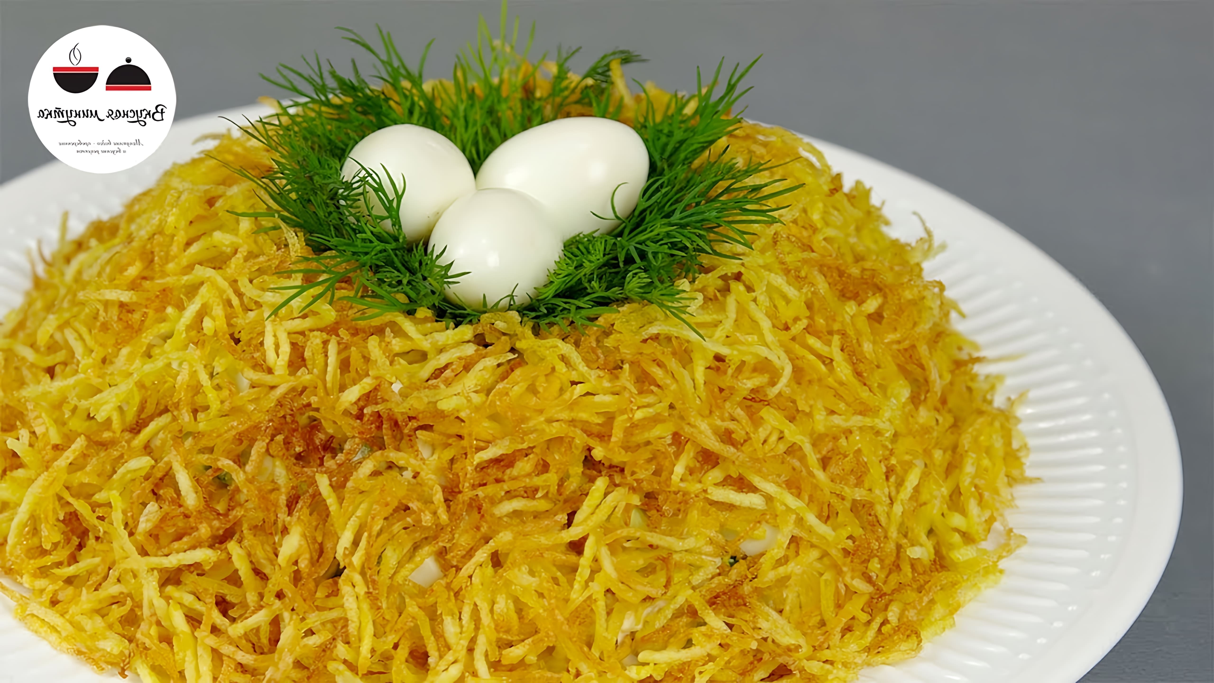 Салат "Гнездо Глухаря" - это идеальное блюдо для праздничного стола