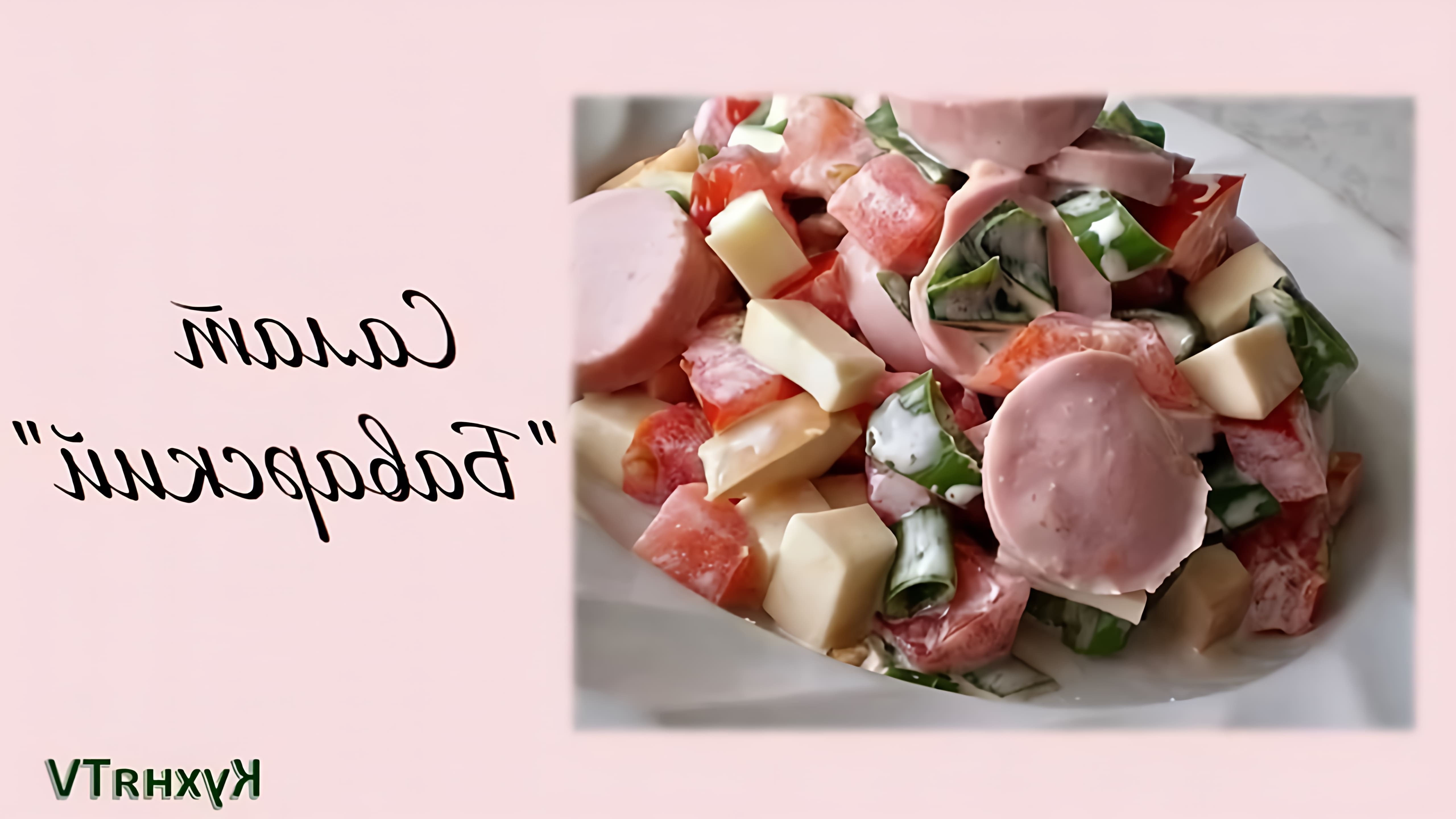 Салат Баварский - это вкусное и простое блюдо, которое можно приготовить в домашних условиях