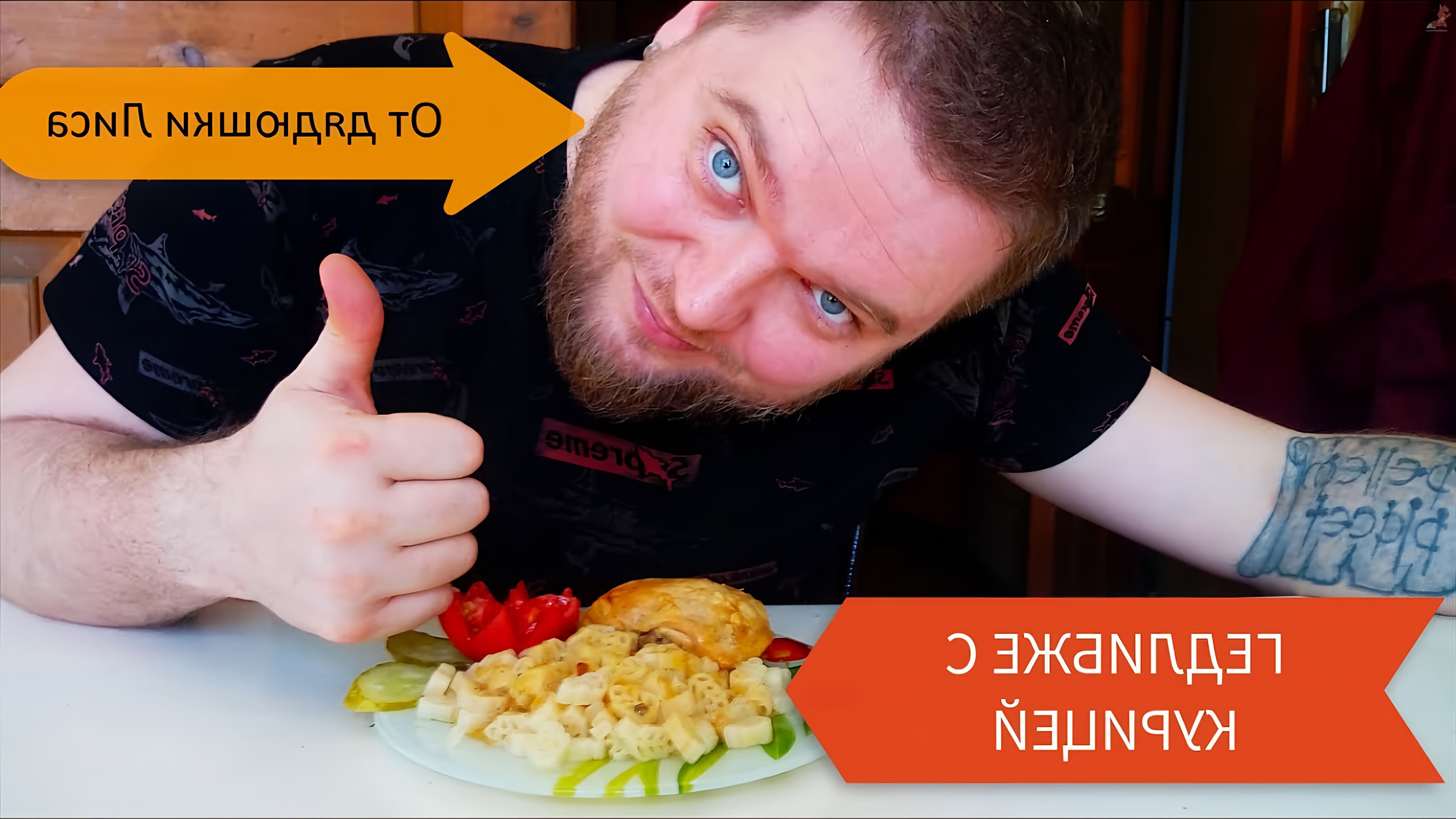 В этом видео демонстрируется процесс приготовления традиционного блюда черкесской кухни - Гедлибже с курицей