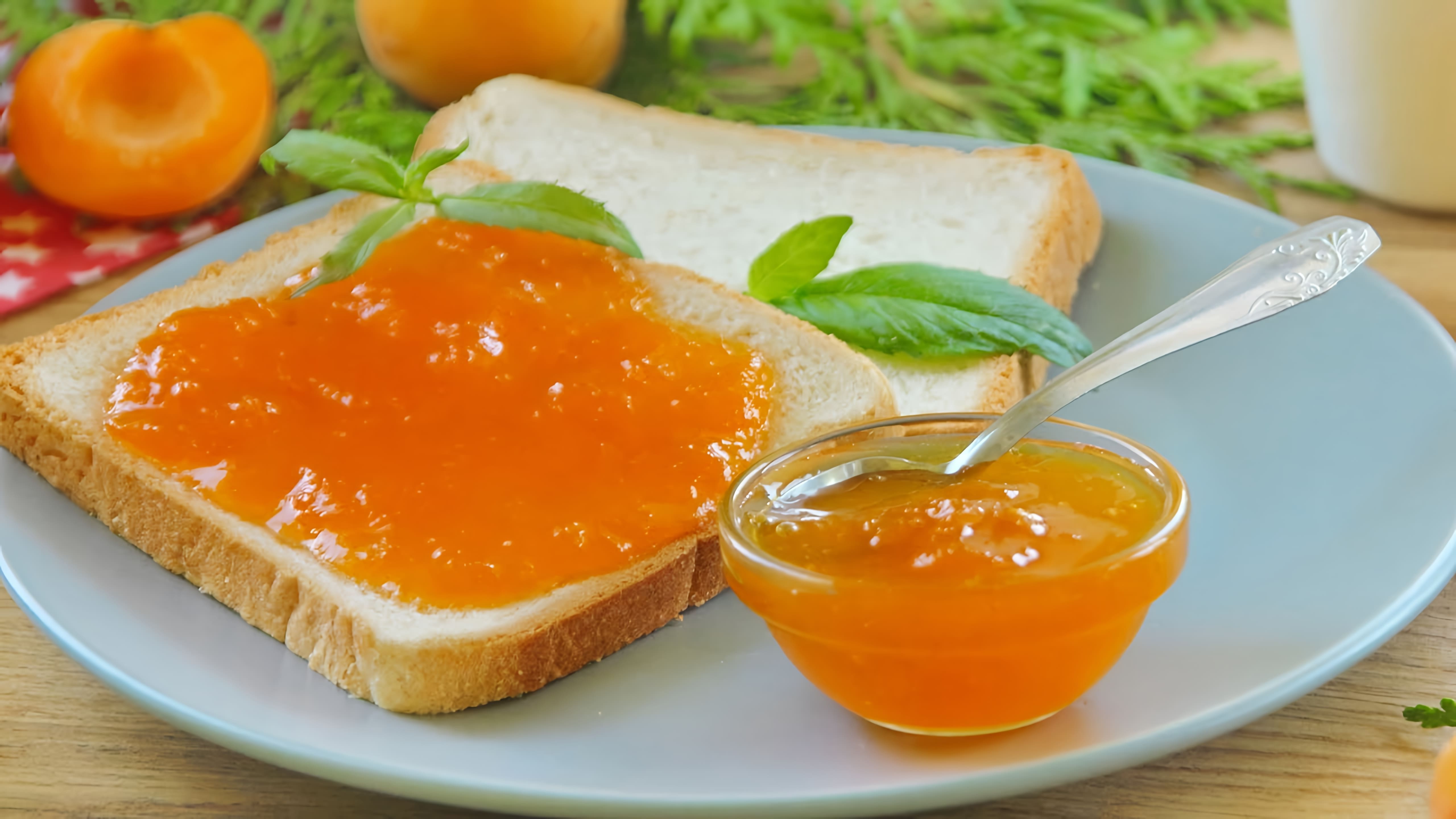В этом видео демонстрируется рецепт приготовления густого абрикосового джема без использования загустителей, таких как пектин, желатин или агар