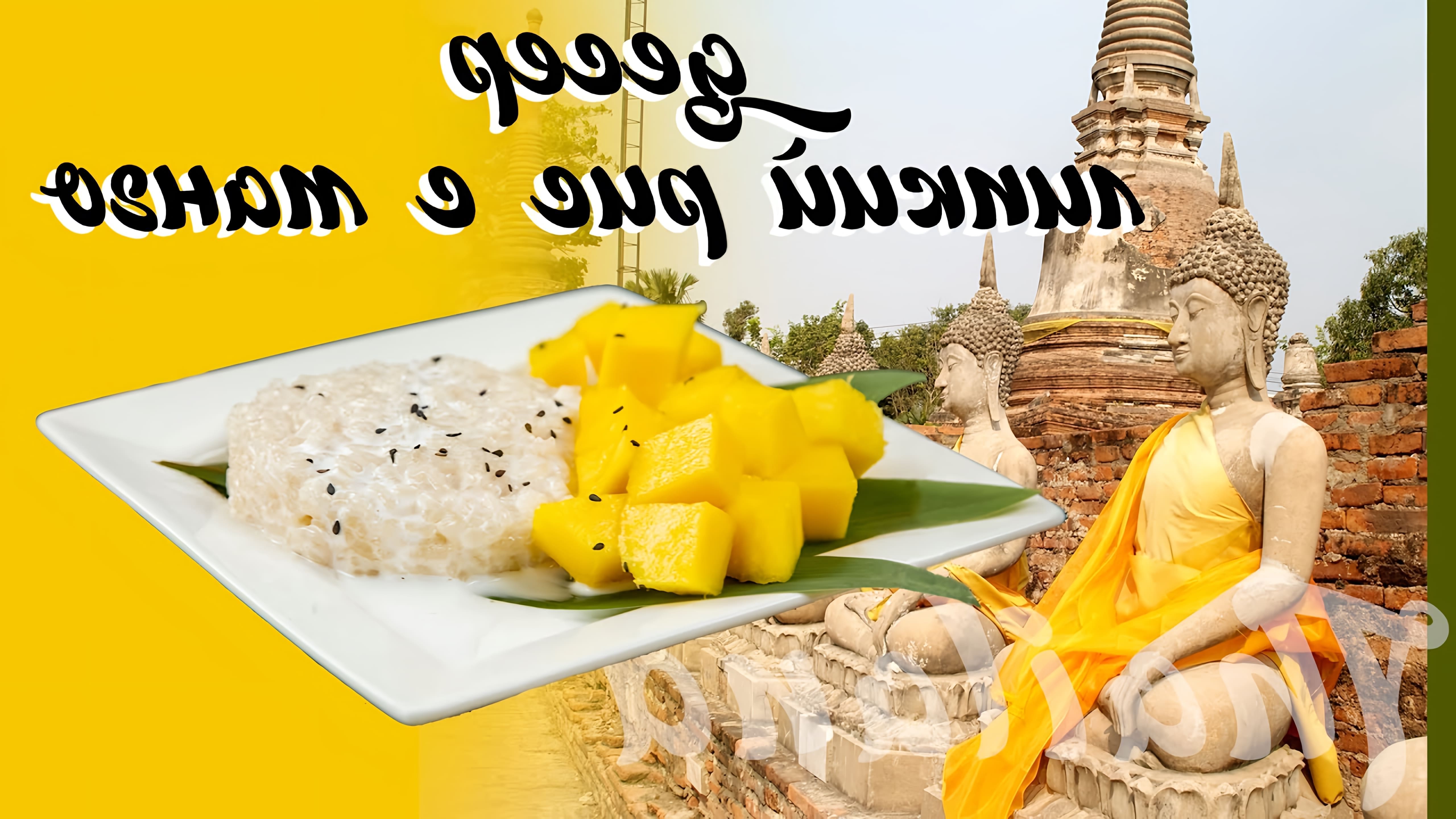 В этом видео демонстрируется рецепт тайского десерта "Липкий рис с манго" или "Mango Sticky Rice"